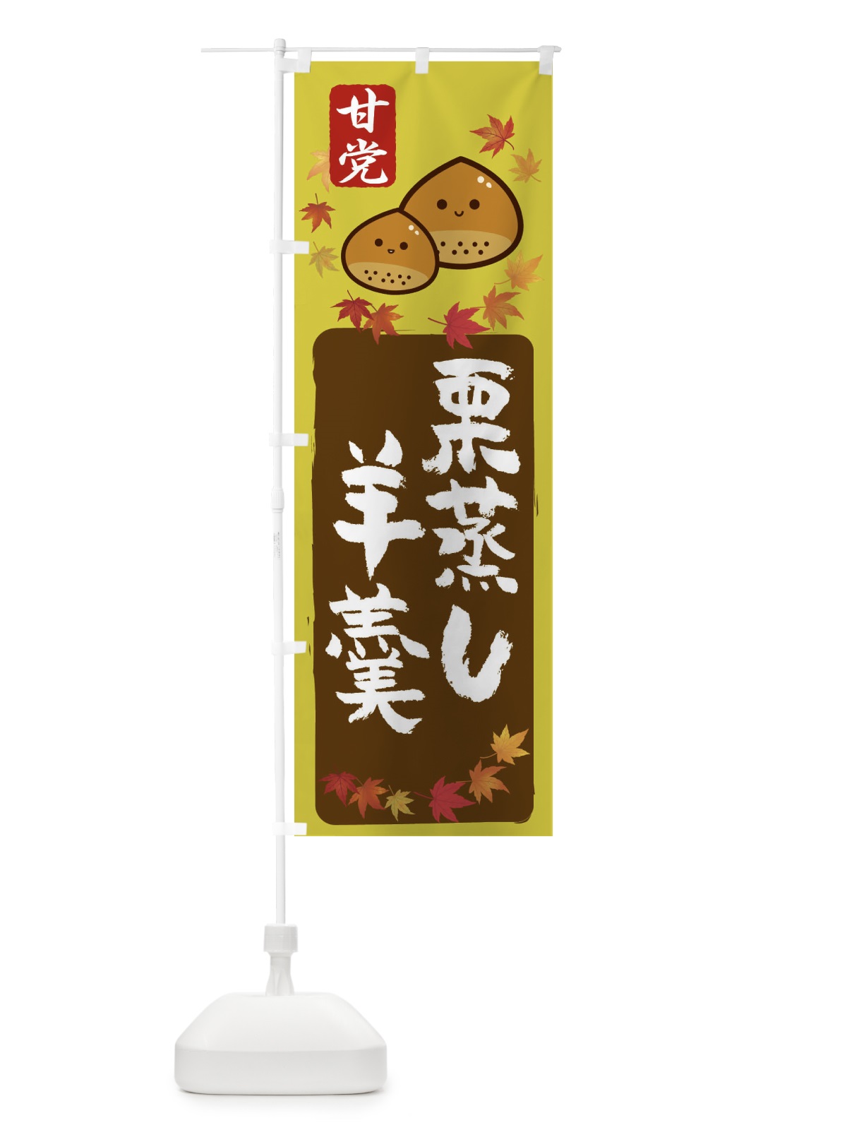 のぼり 栗蒸し羊羹・和菓子 のぼり旗 3GFP(デザイン【C】)