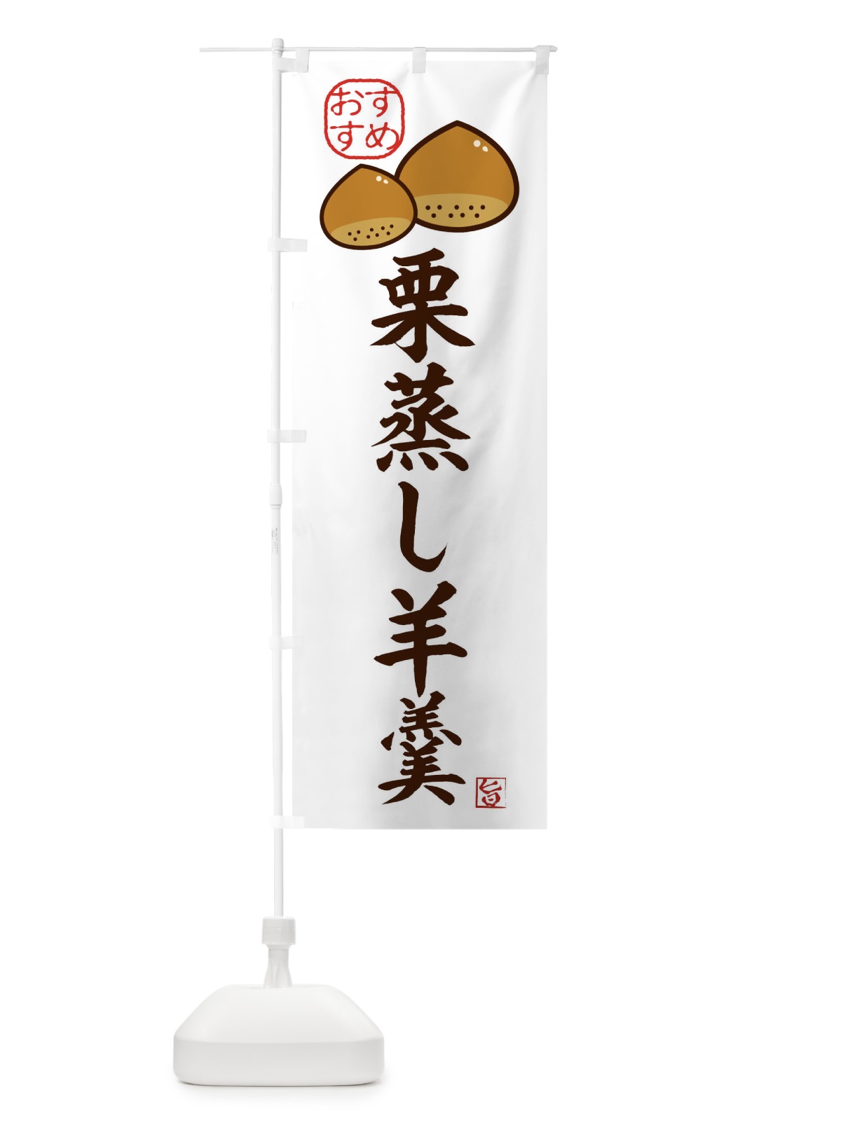 のぼり 栗蒸し羊羹・和菓子 のぼり旗 3GFR(デザイン【A】)