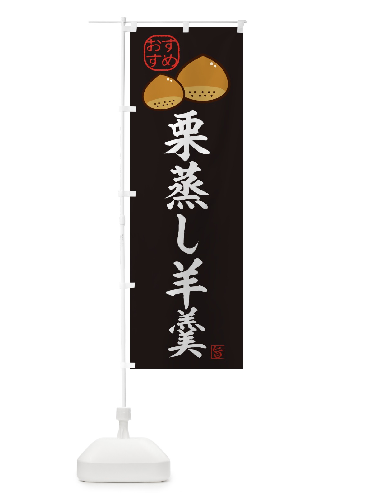 のぼり 栗蒸し羊羹・和菓子 のぼり旗 3GFR(デザイン【B】)