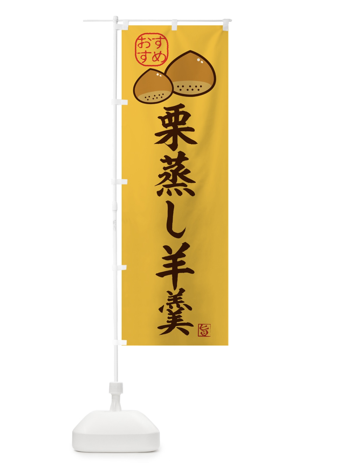 のぼり 栗蒸し羊羹・和菓子 のぼり旗 3GFR(デザイン【C】)