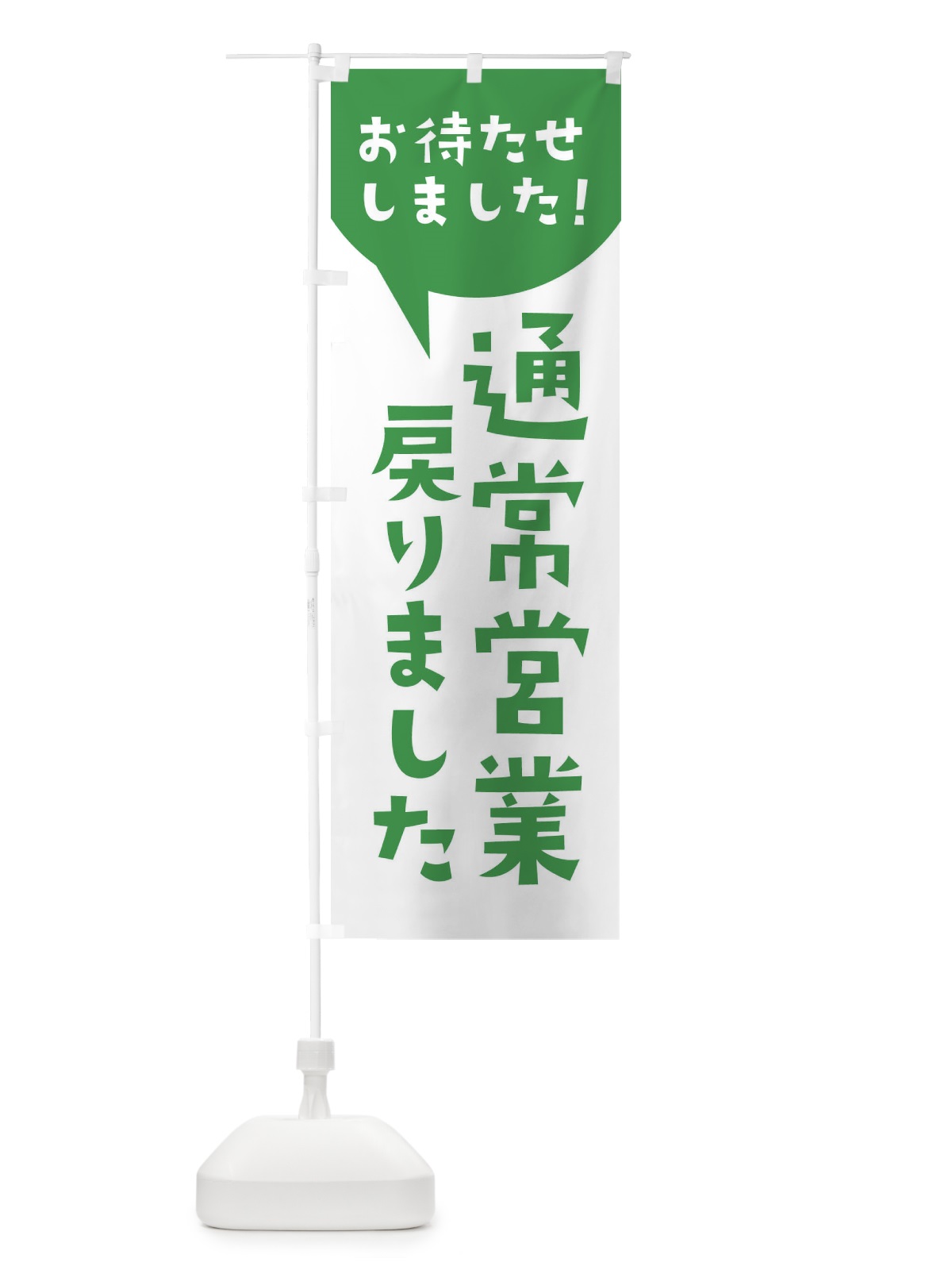 のぼり 通常営業戻りました のぼり旗 3GFU(デザイン【A】)