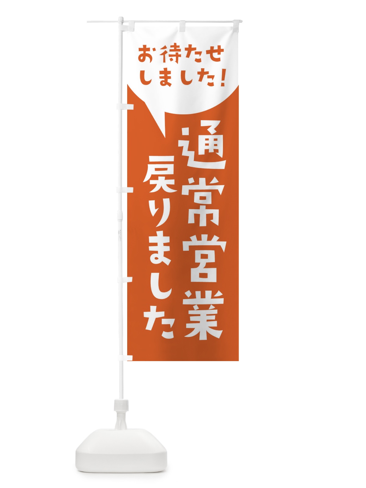 のぼり 通常営業戻りました のぼり旗 3GFU(デザイン【B】)