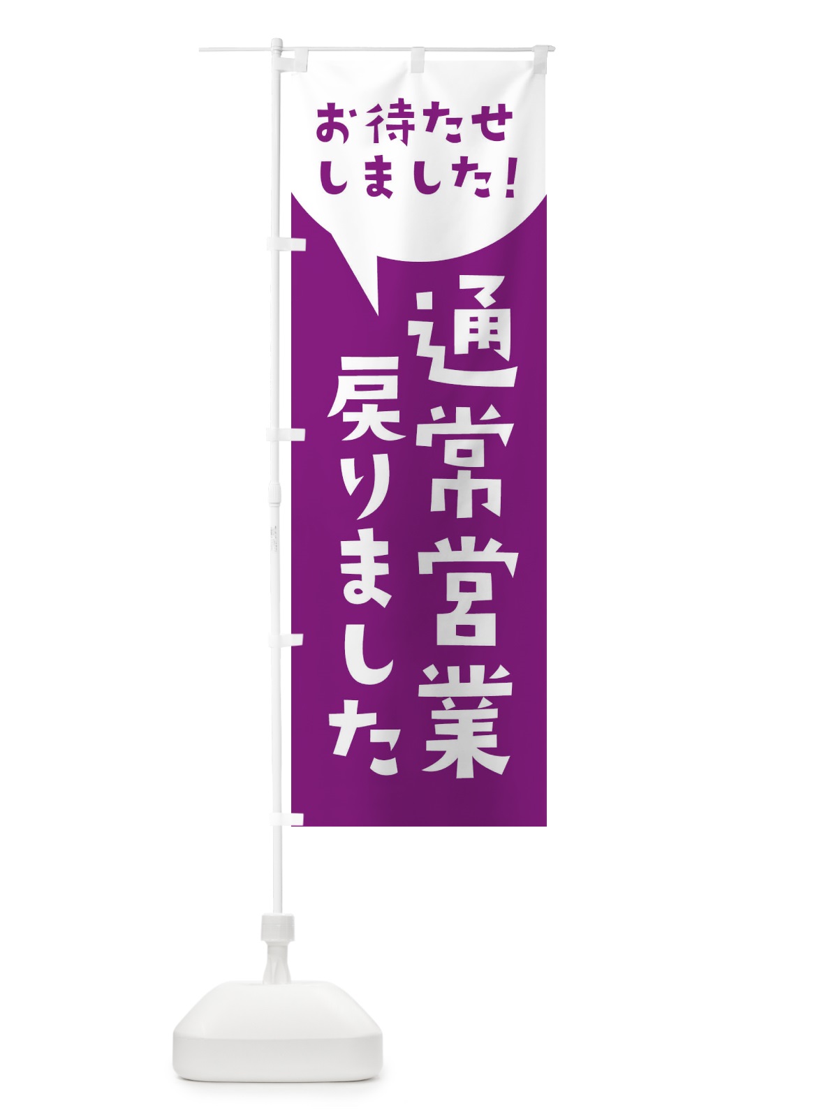 のぼり 通常営業戻りました のぼり旗 3GFU(デザイン【C】)