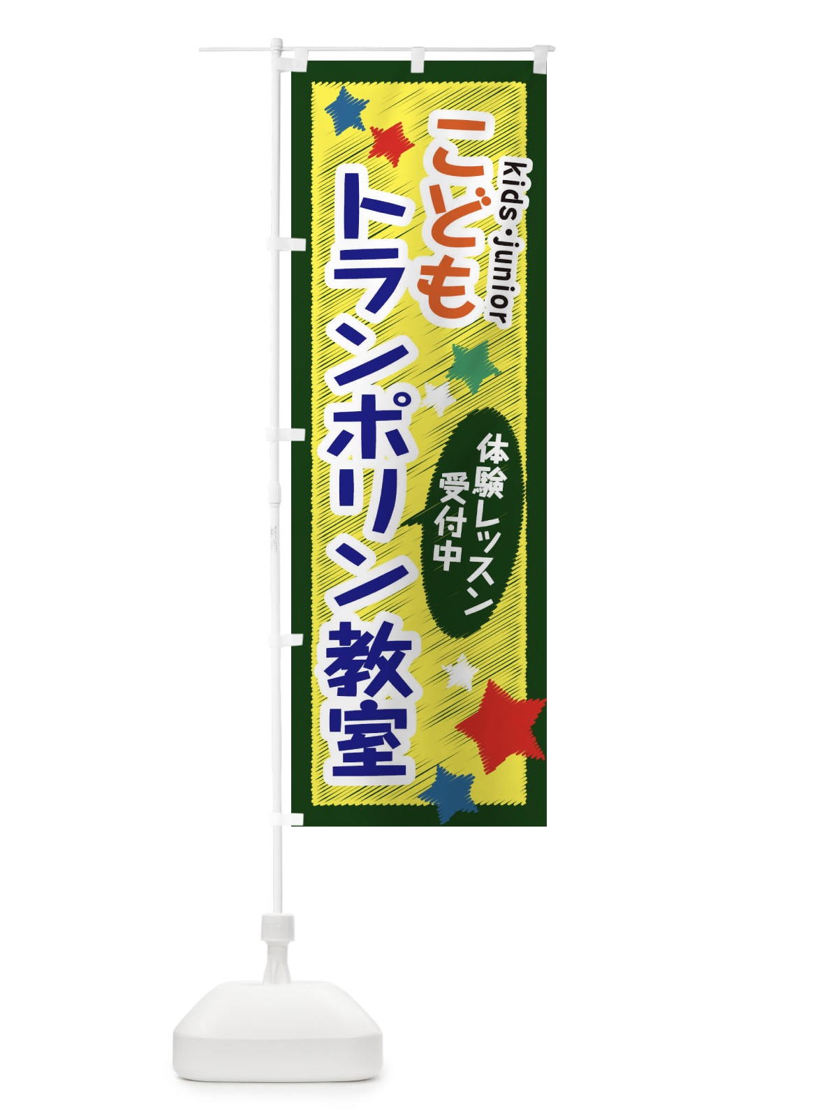 のぼり こどもトランポリン教室・体験レッスン受付中 のぼり旗 3GFY(デザイン【B】)