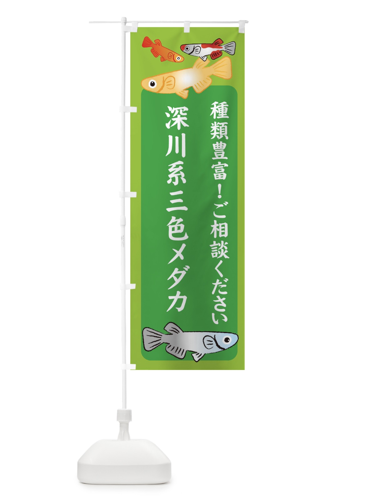 のぼり 深川系三色メダカ・めだか のぼり旗 3GG0(デザイン【A】)