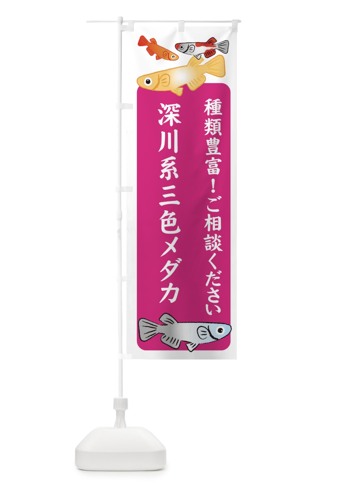 のぼり 深川系三色メダカ・めだか のぼり旗 3GG0(デザイン【C】)