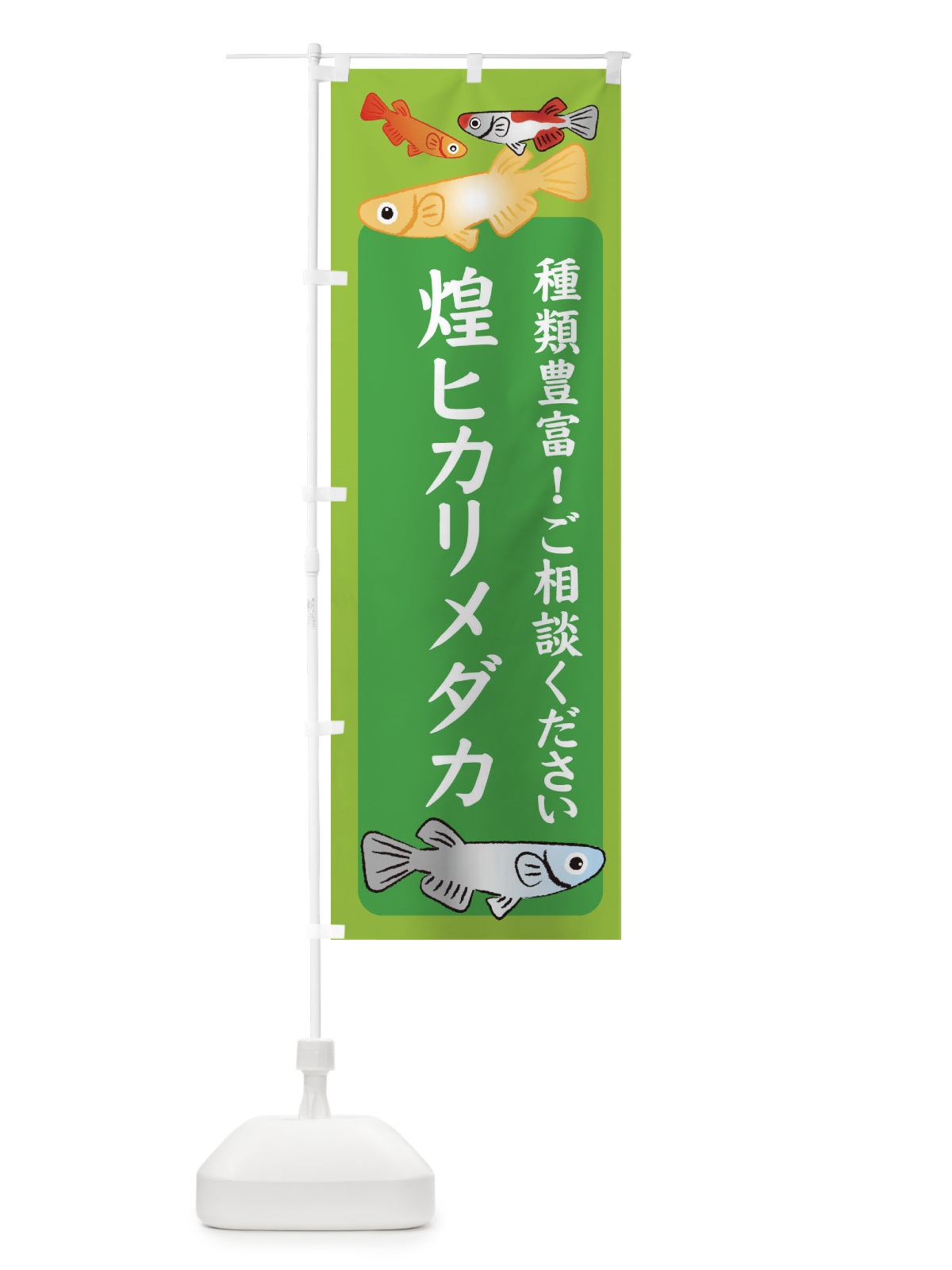 のぼり 煌ヒカリメダカ・めだか のぼり旗 3GG1(デザイン【A】)