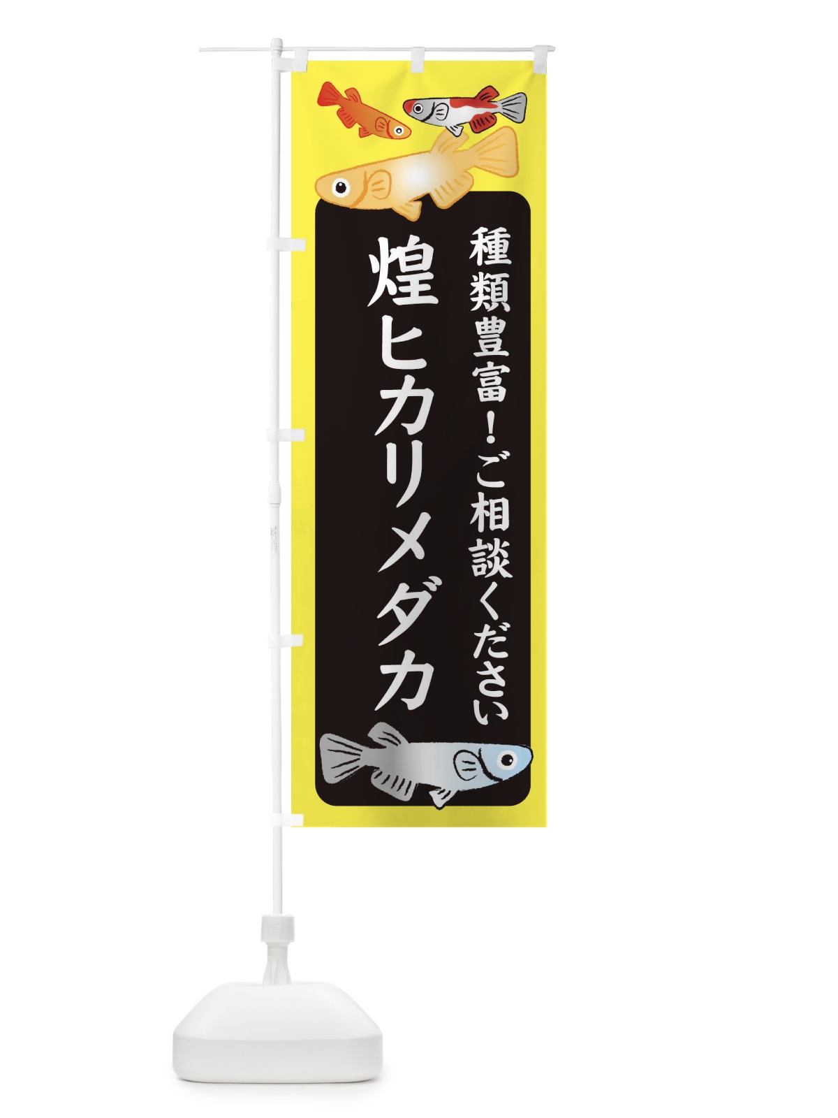 のぼり 煌ヒカリメダカ・めだか のぼり旗 3GG1(デザイン【B】)