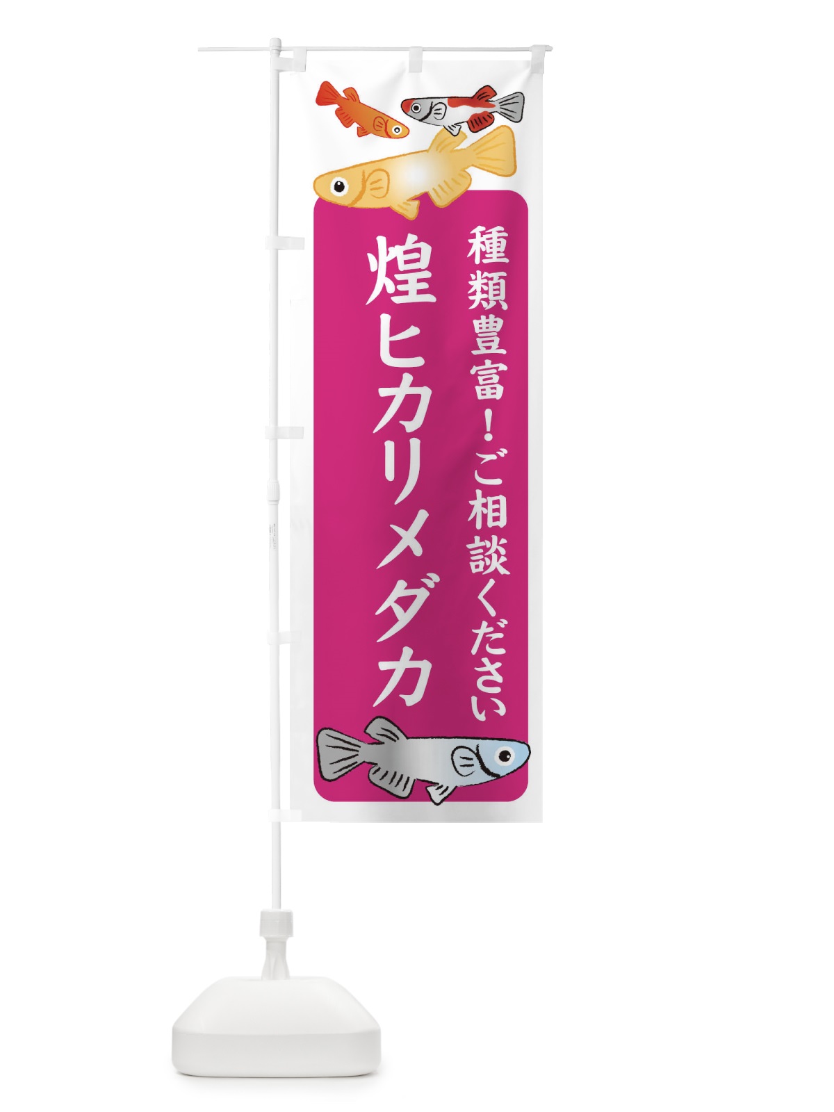 のぼり 煌ヒカリメダカ・めだか のぼり旗 3GG1(デザイン【C】)