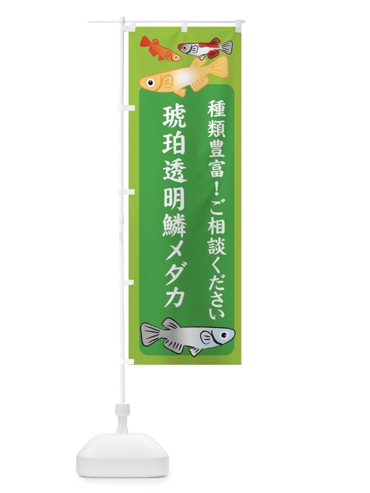 のぼり 琥珀透明鱗メダカ・めだか のぼり旗 3GG2(デザイン【A】)