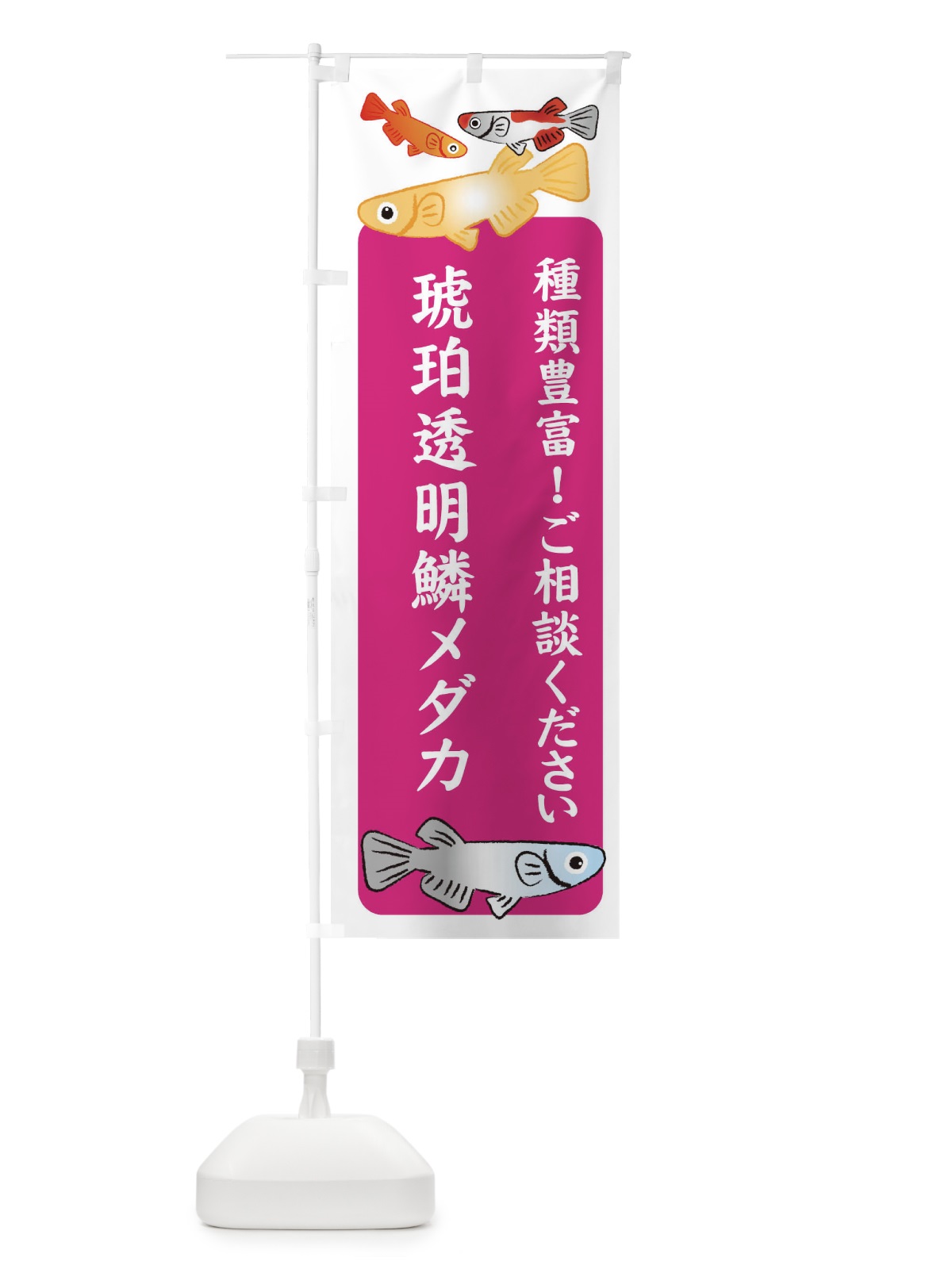 のぼり 琥珀透明鱗メダカ・めだか のぼり旗 3GG2(デザイン【C】)