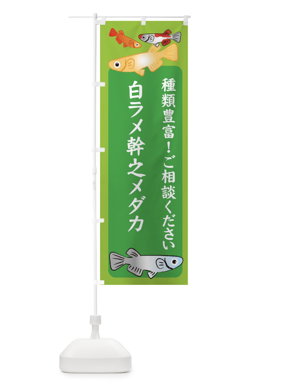 のぼり 白ラメ幹之メダカ・めだか のぼり旗 3GG3(デザイン【A】)