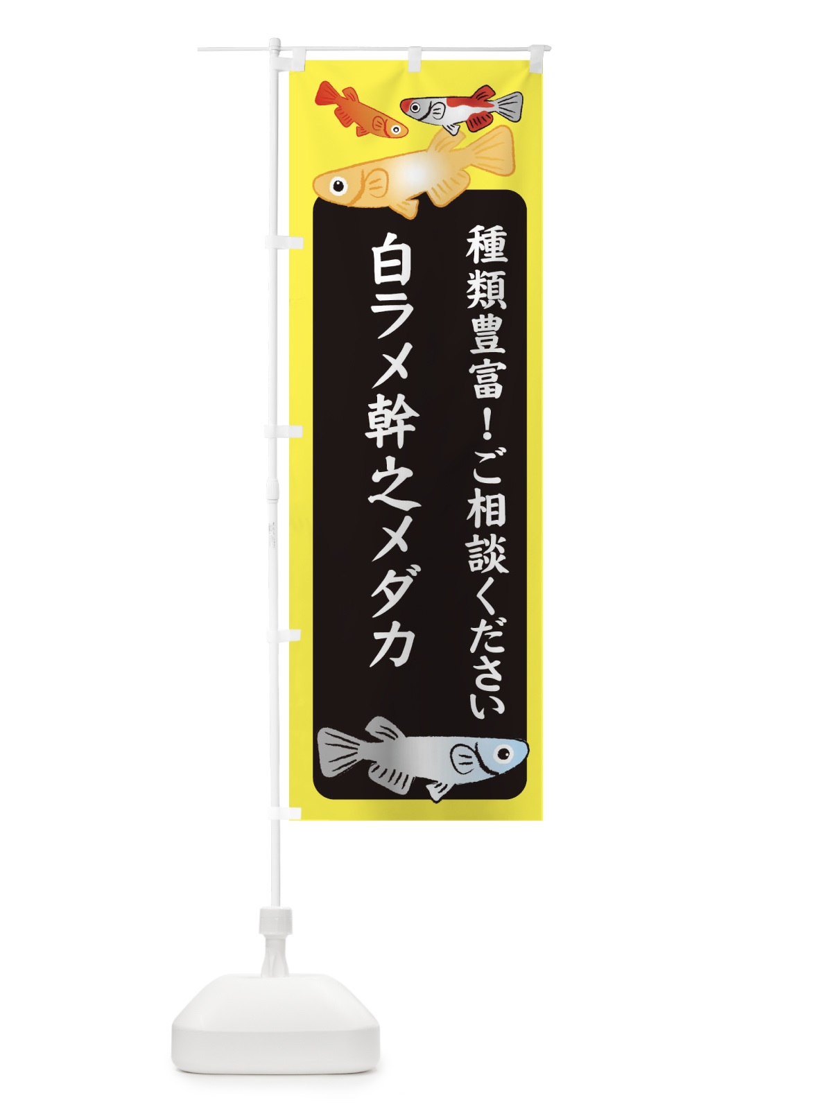 のぼり 白ラメ幹之メダカ・めだか のぼり旗 3GG3(デザイン【B】)