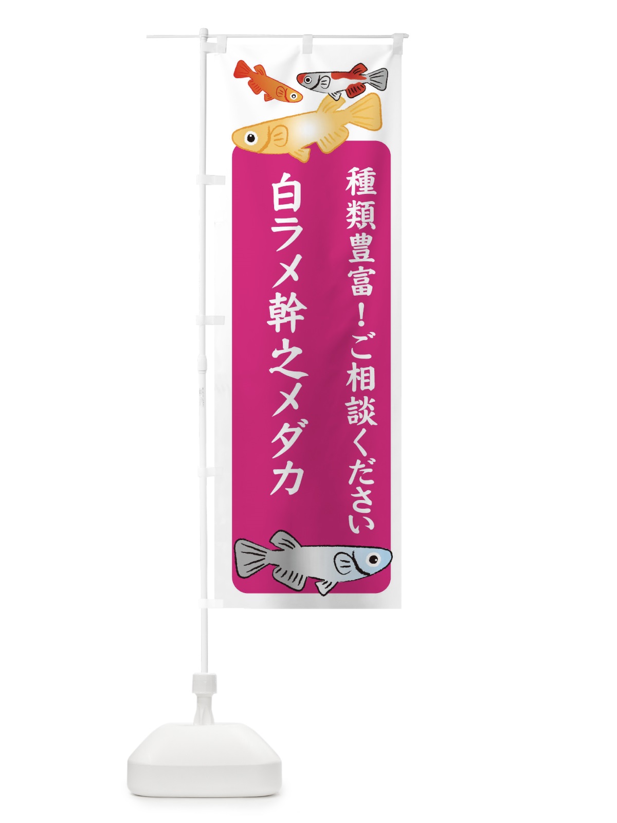 のぼり 白ラメ幹之メダカ・めだか のぼり旗 3GG3(デザイン【C】)