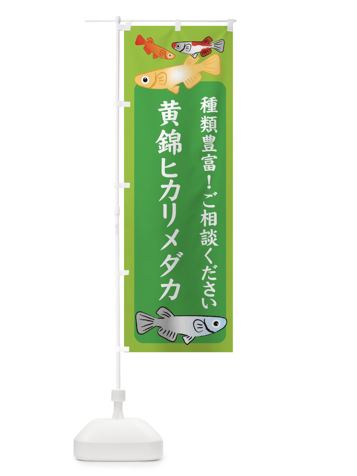 のぼり 黄錦ヒカリメダカ・めだか のぼり旗 3GG6(デザイン【A】)