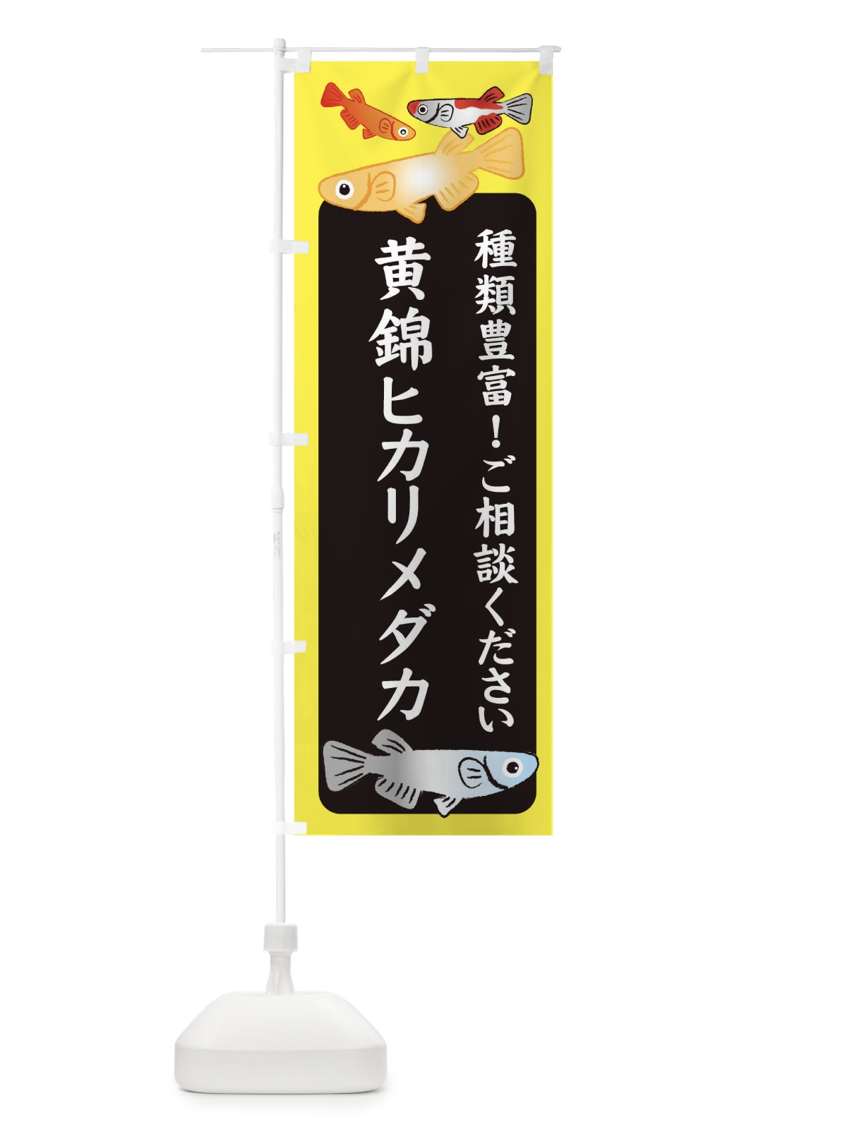 のぼり 黄錦ヒカリメダカ・めだか のぼり旗 3GG6(デザイン【B】)