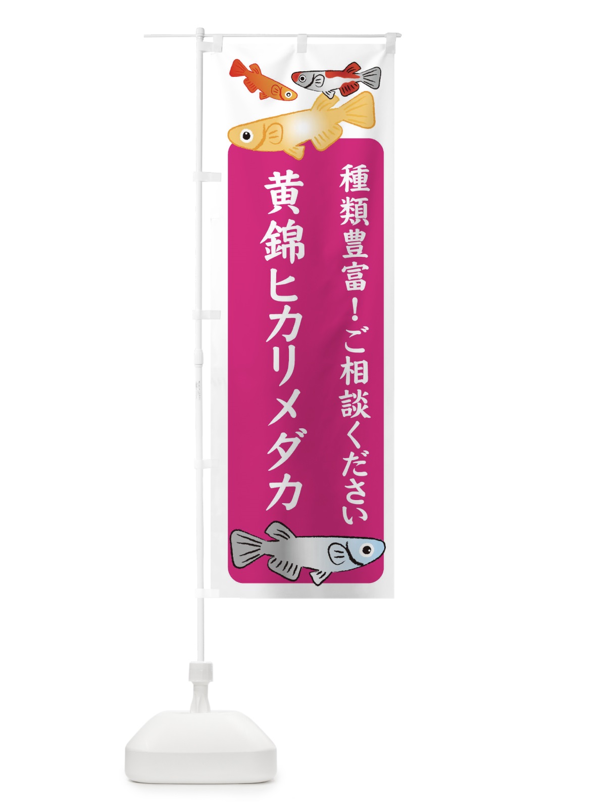 のぼり 黄錦ヒカリメダカ・めだか のぼり旗 3GG6(デザイン【C】)