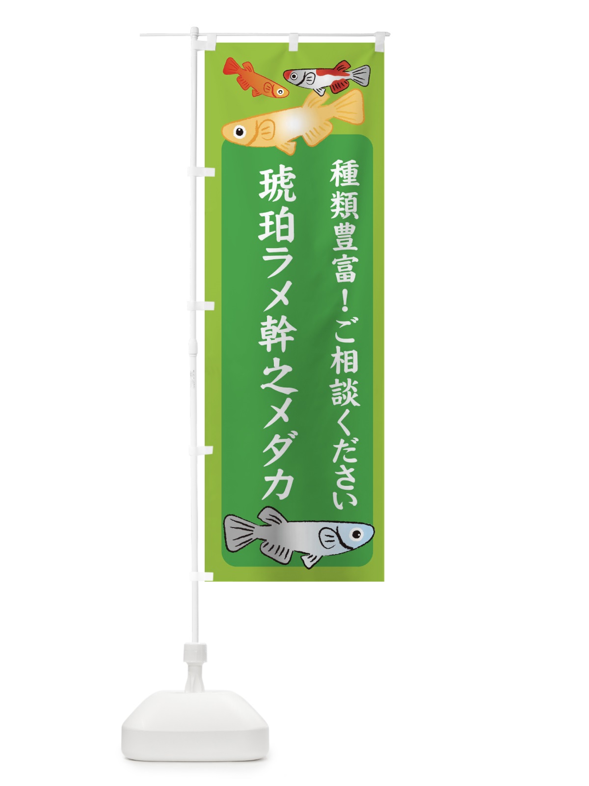 のぼり 琥珀ラメ幹之メダカ・めだか のぼり旗 3GG7(デザイン【A】)