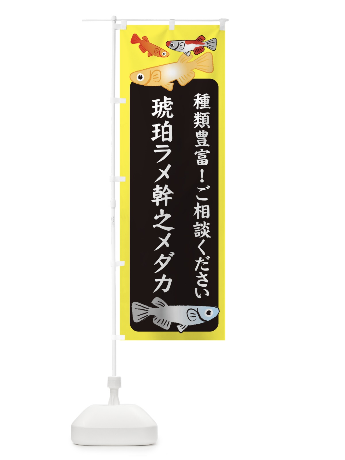 のぼり 琥珀ラメ幹之メダカ・めだか のぼり旗 3GG7(デザイン【B】)