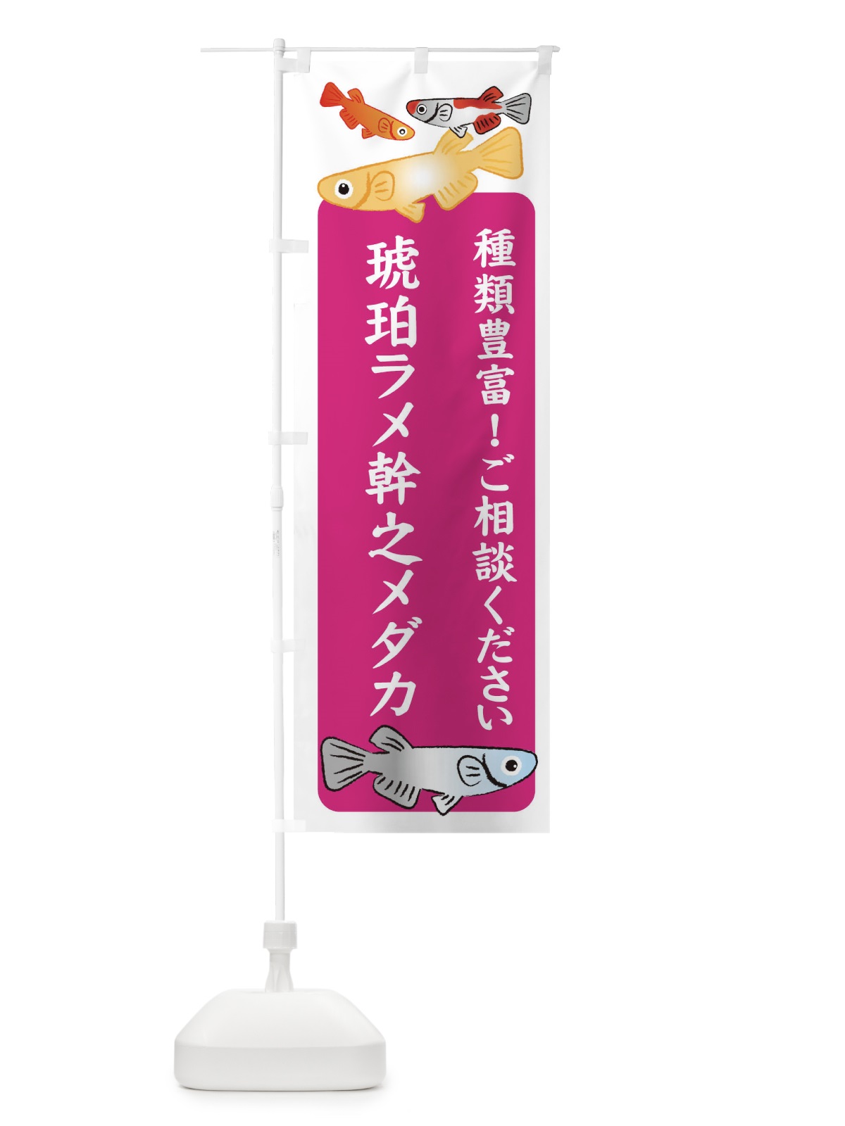 のぼり 琥珀ラメ幹之メダカ・めだか のぼり旗 3GG7(デザイン【C】)