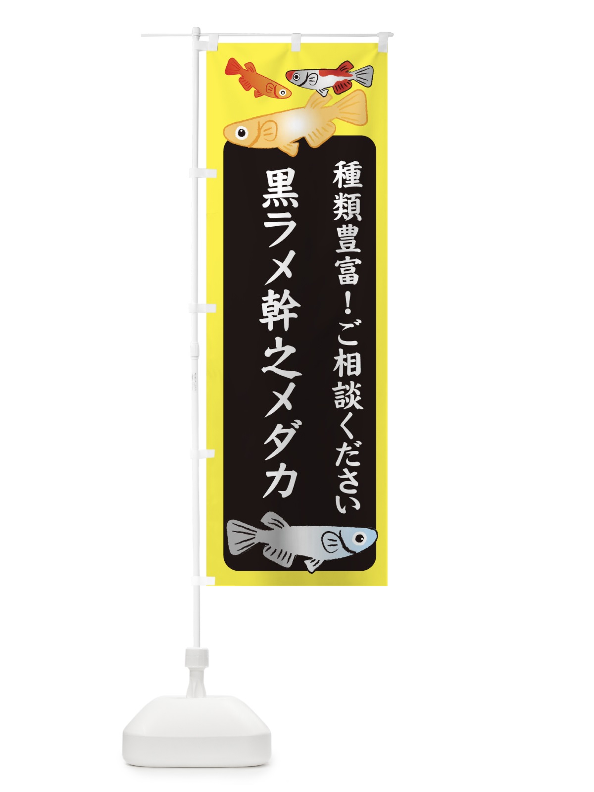 のぼり 黒ラメ幹之メダカ・めだか のぼり旗 3GGC(デザイン【B】)