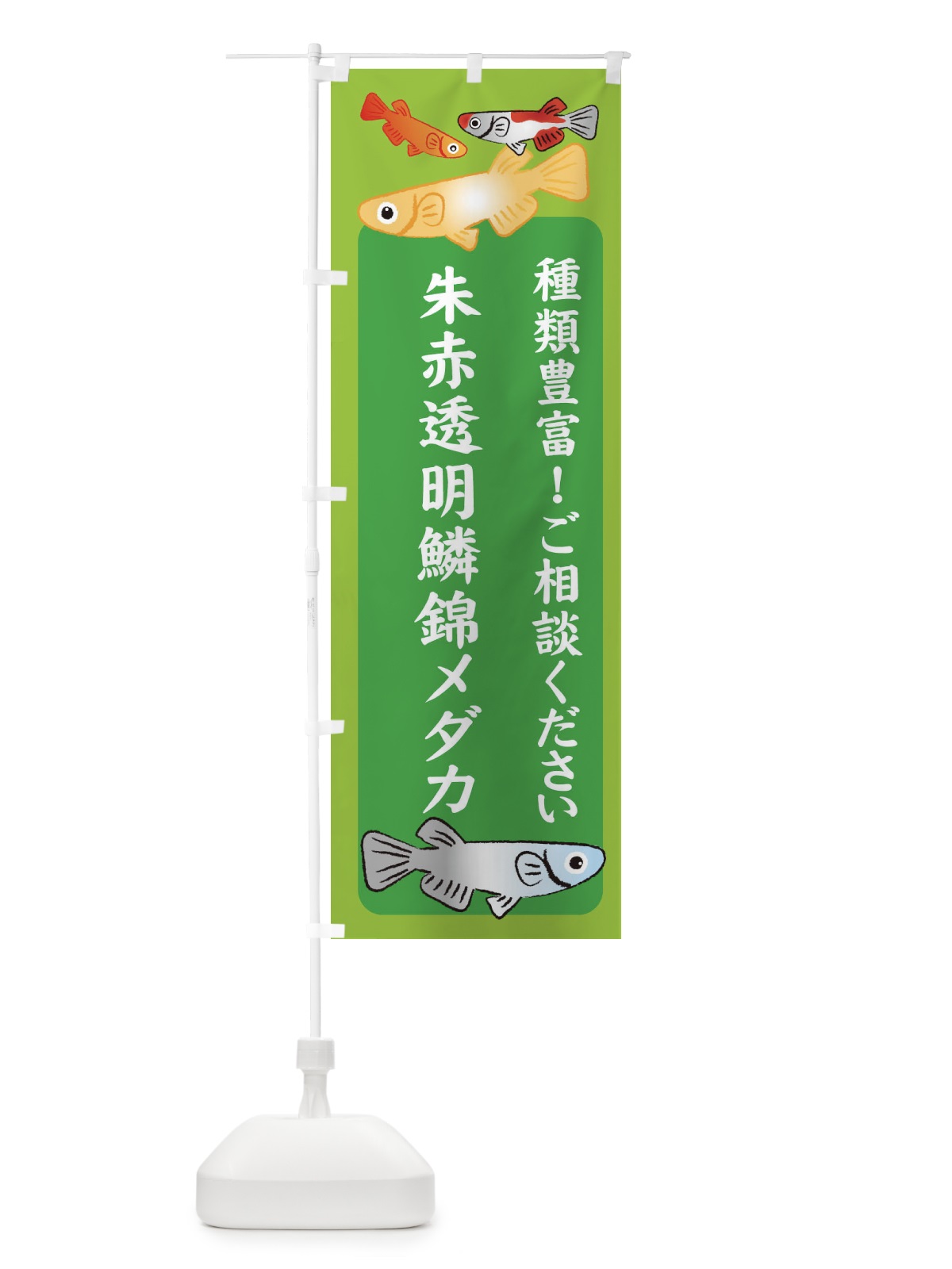 のぼり 朱赤透明鱗錦メダカ・めだか のぼり旗 3GGK(デザイン【A】)