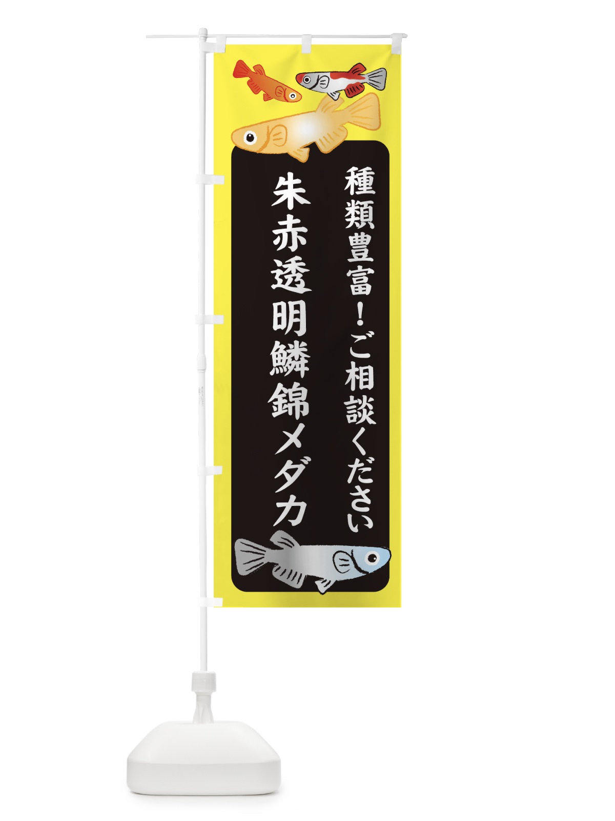 のぼり 朱赤透明鱗錦メダカ・めだか のぼり旗 3GGK(デザイン【B】)