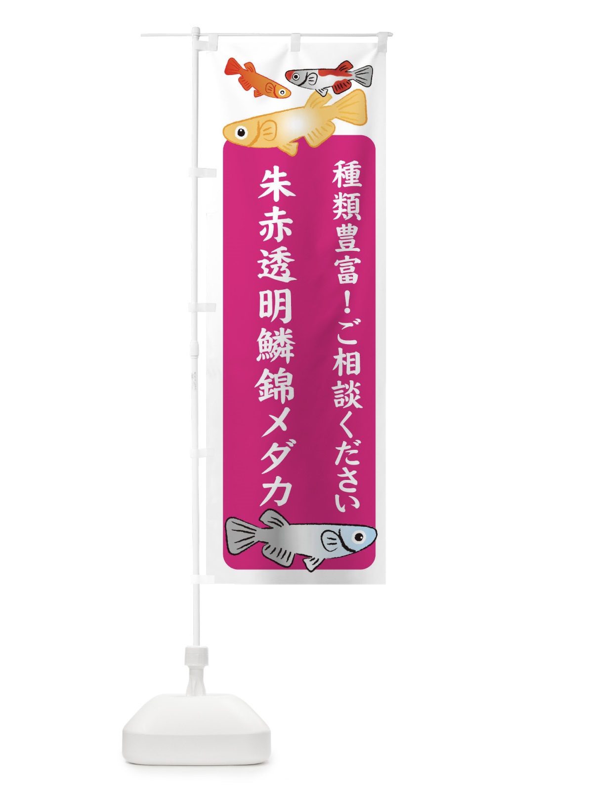 のぼり 朱赤透明鱗錦メダカ・めだか のぼり旗 3GGK(デザイン【C】)