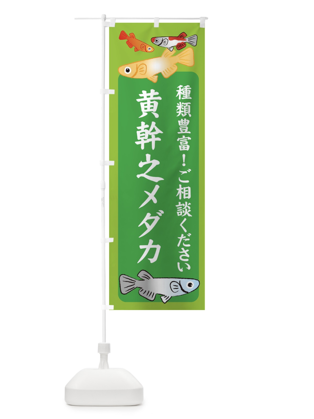 のぼり 黄幹之メダカ・めだか のぼり旗 3GGW(デザイン【A】)
