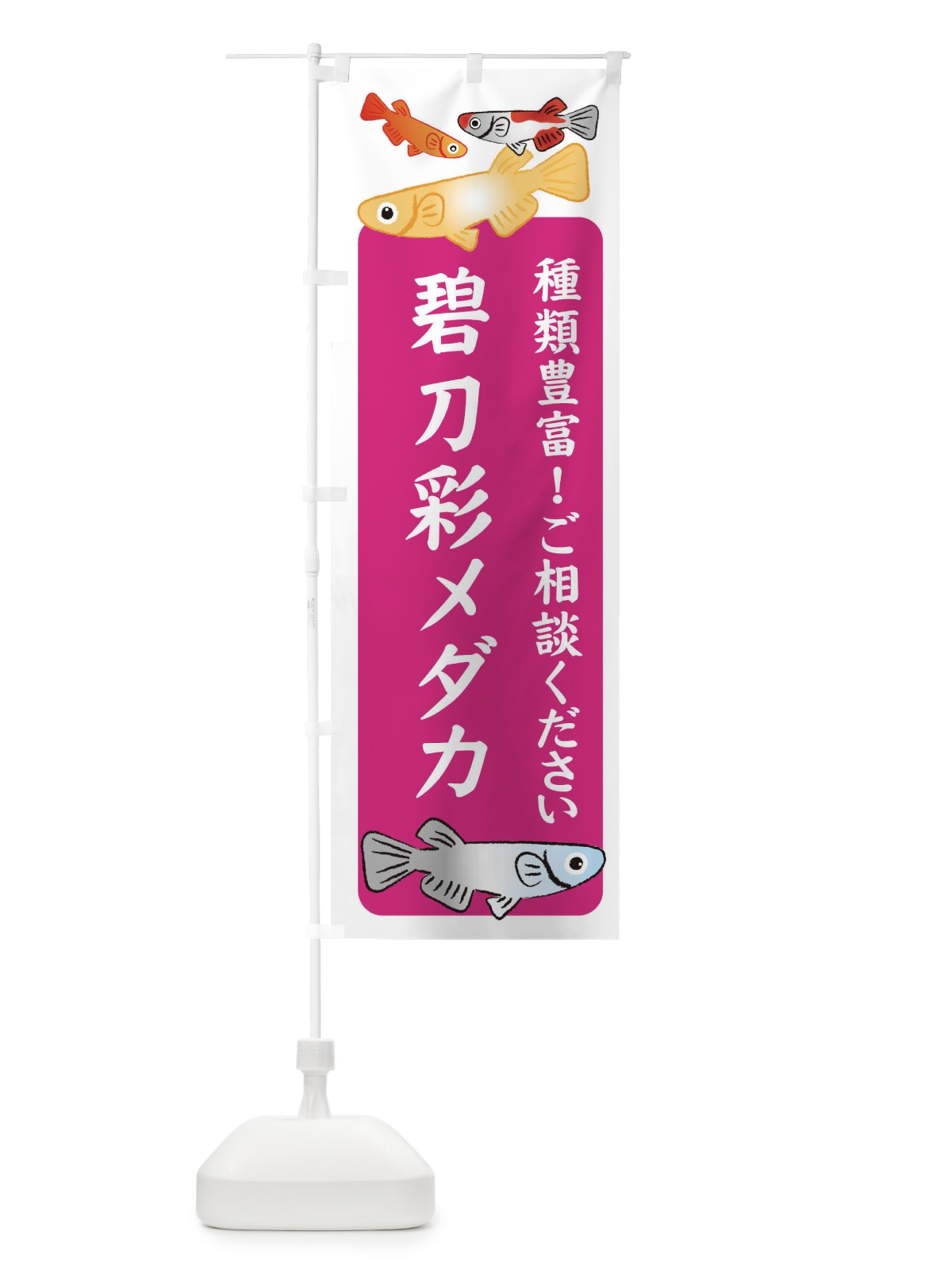 のぼり 碧刀彩メダカ・めだか のぼり旗 3GGX(デザイン【C】)