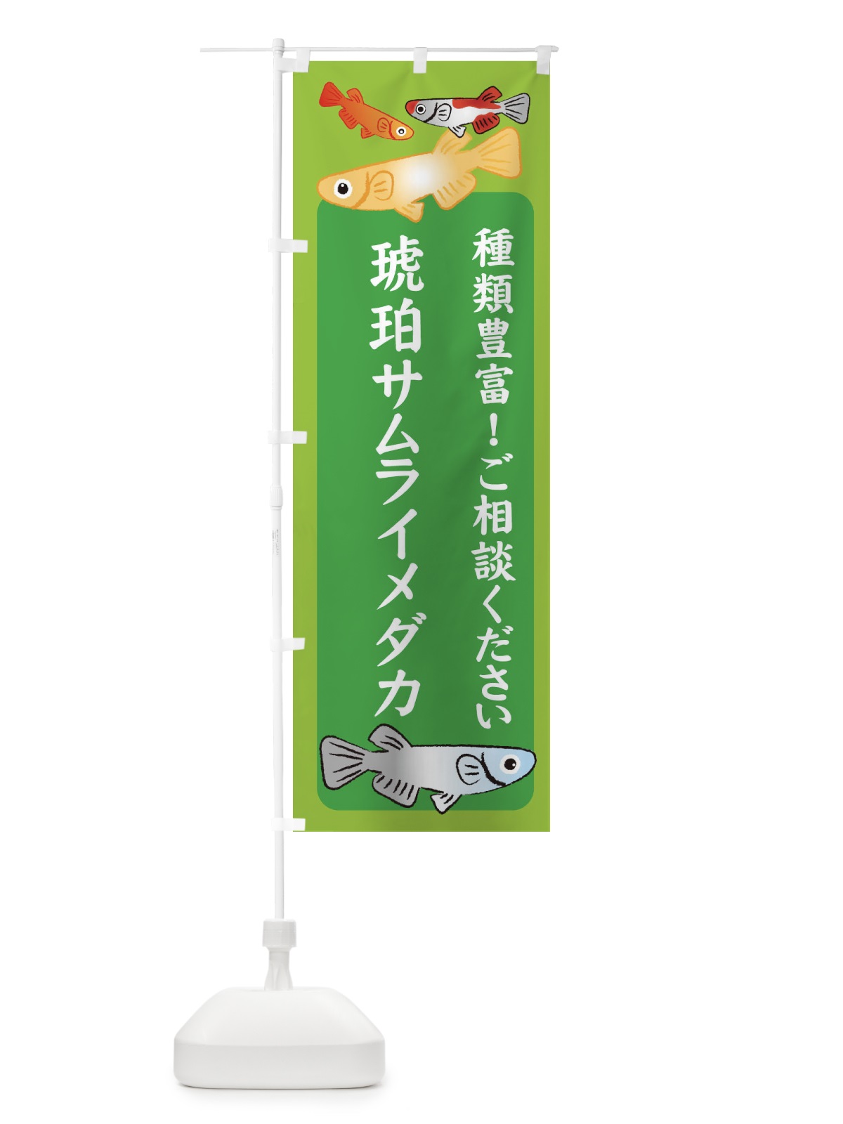 のぼり 琥珀サムライメダカ・めだか のぼり旗 3GGY(デザイン【A】)