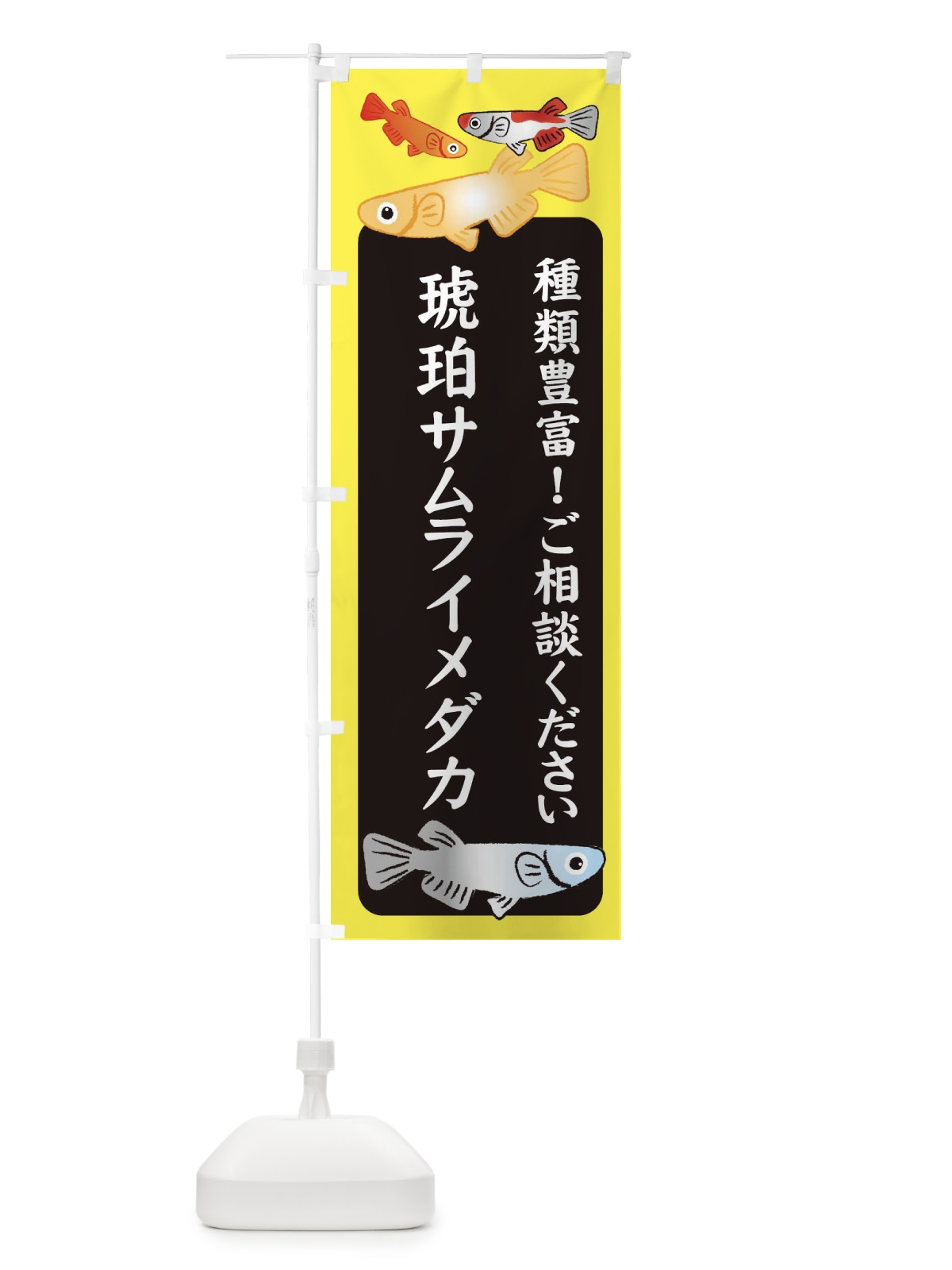 のぼり 琥珀サムライメダカ・めだか のぼり旗 3GGY(デザイン【B】)