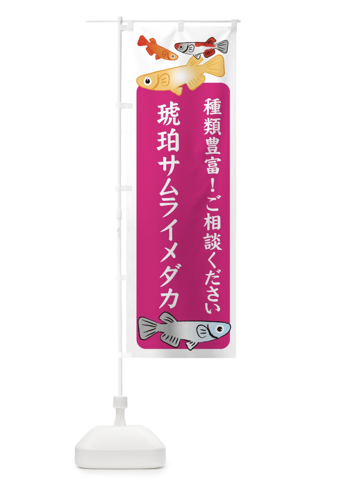 のぼり 琥珀サムライメダカ・めだか のぼり旗 3GGY(デザイン【C】)