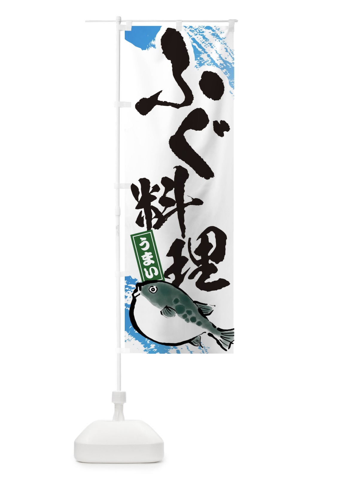 のぼり ふぐ料理 のぼり旗 3GH0(デザイン【A】)