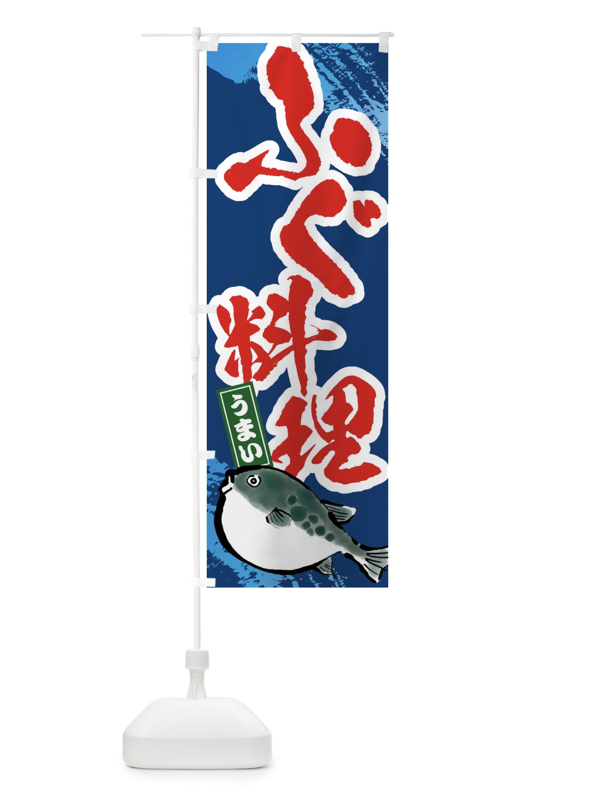 のぼり ふぐ料理 のぼり旗 3GH0(デザイン【B】)