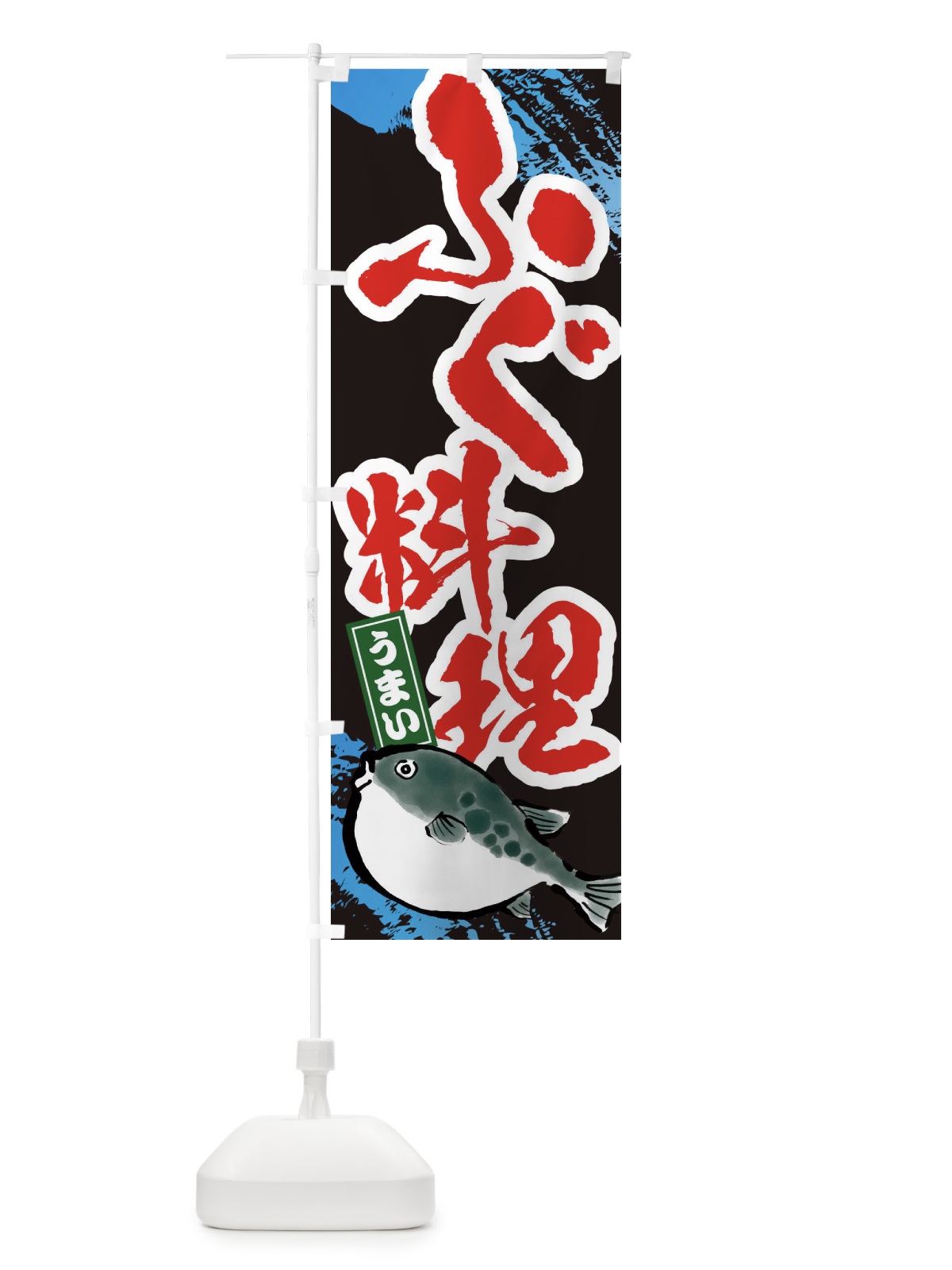 のぼり ふぐ料理 のぼり旗 3GH0(デザイン【C】)