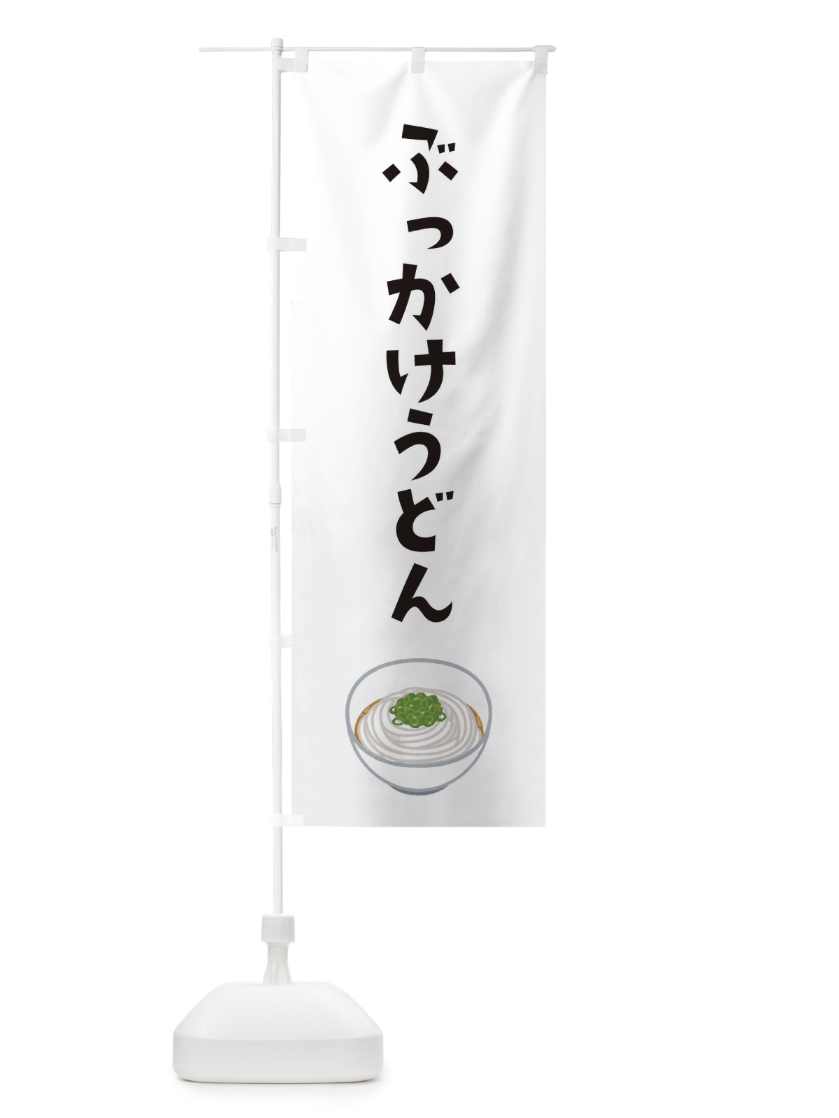 のぼり ぶっかけうどん のぼり旗 3GH1(デザイン【A】)