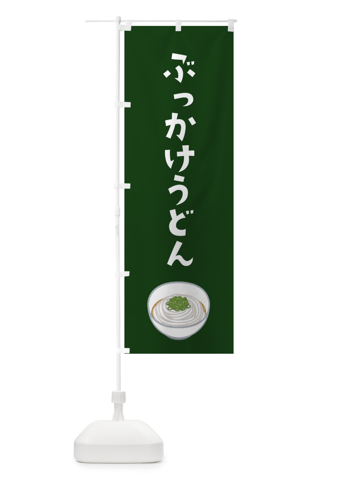 のぼり ぶっかけうどん のぼり旗 3GH1(デザイン【C】)