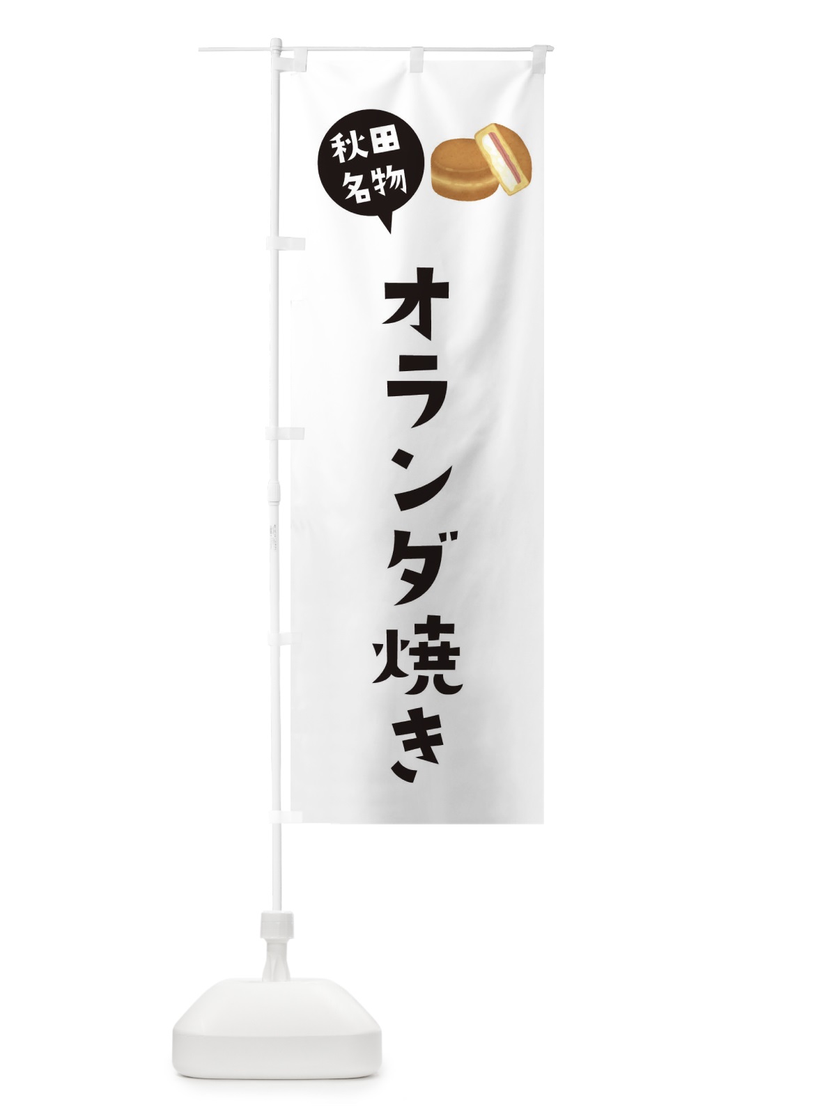のぼり オランダ焼き・秋田名物 のぼり旗 3GH2(デザイン【A】)
