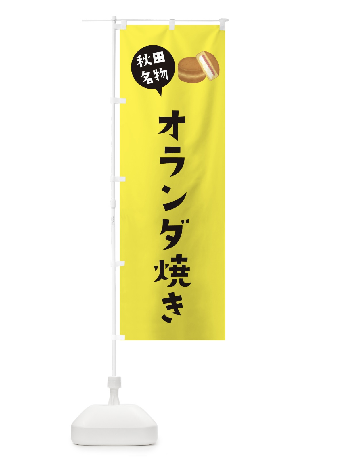 のぼり オランダ焼き・秋田名物 のぼり旗 3GH2(デザイン【B】)