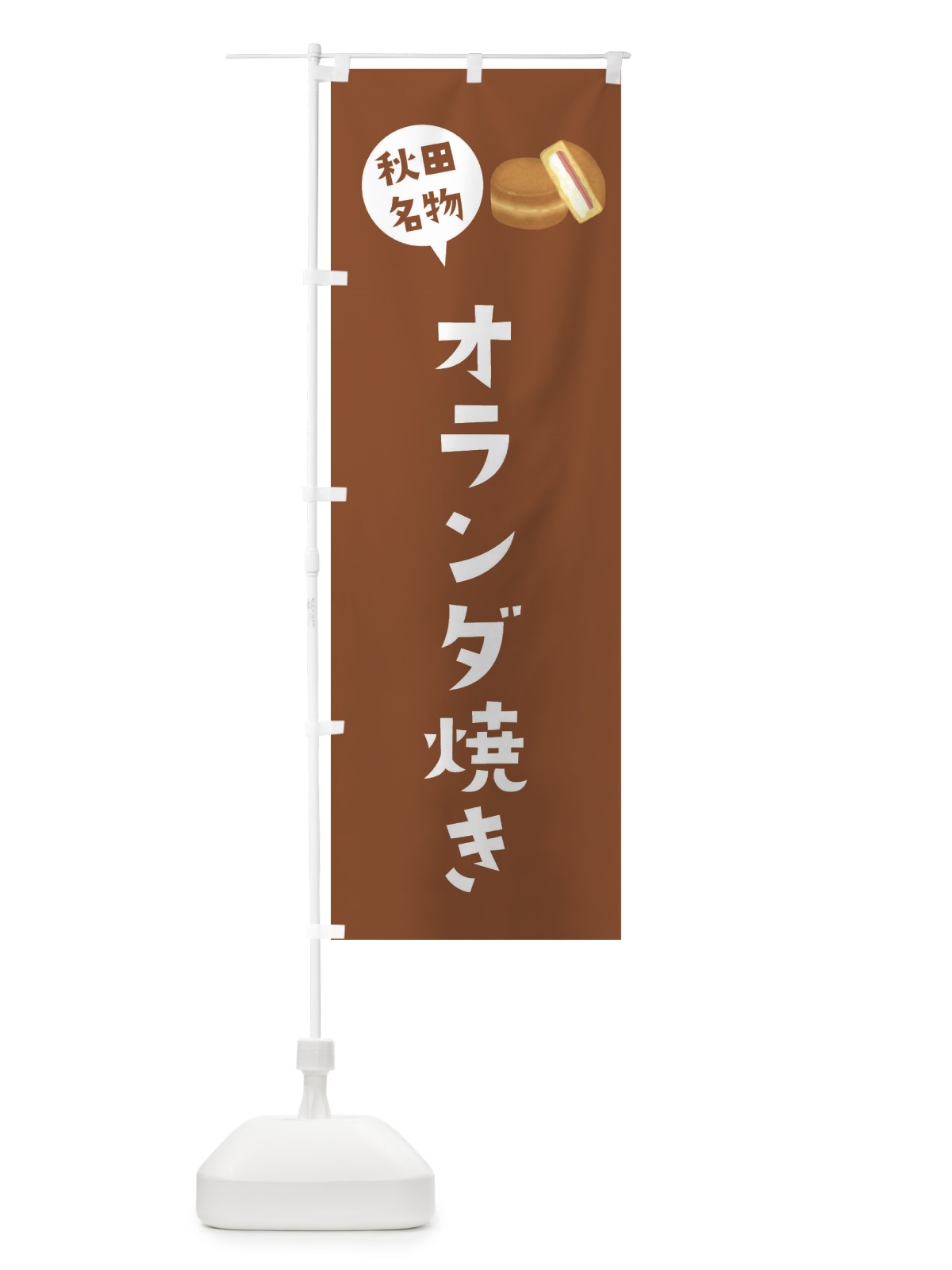 のぼり オランダ焼き・秋田名物 のぼり旗 3GH2(デザイン【C】)