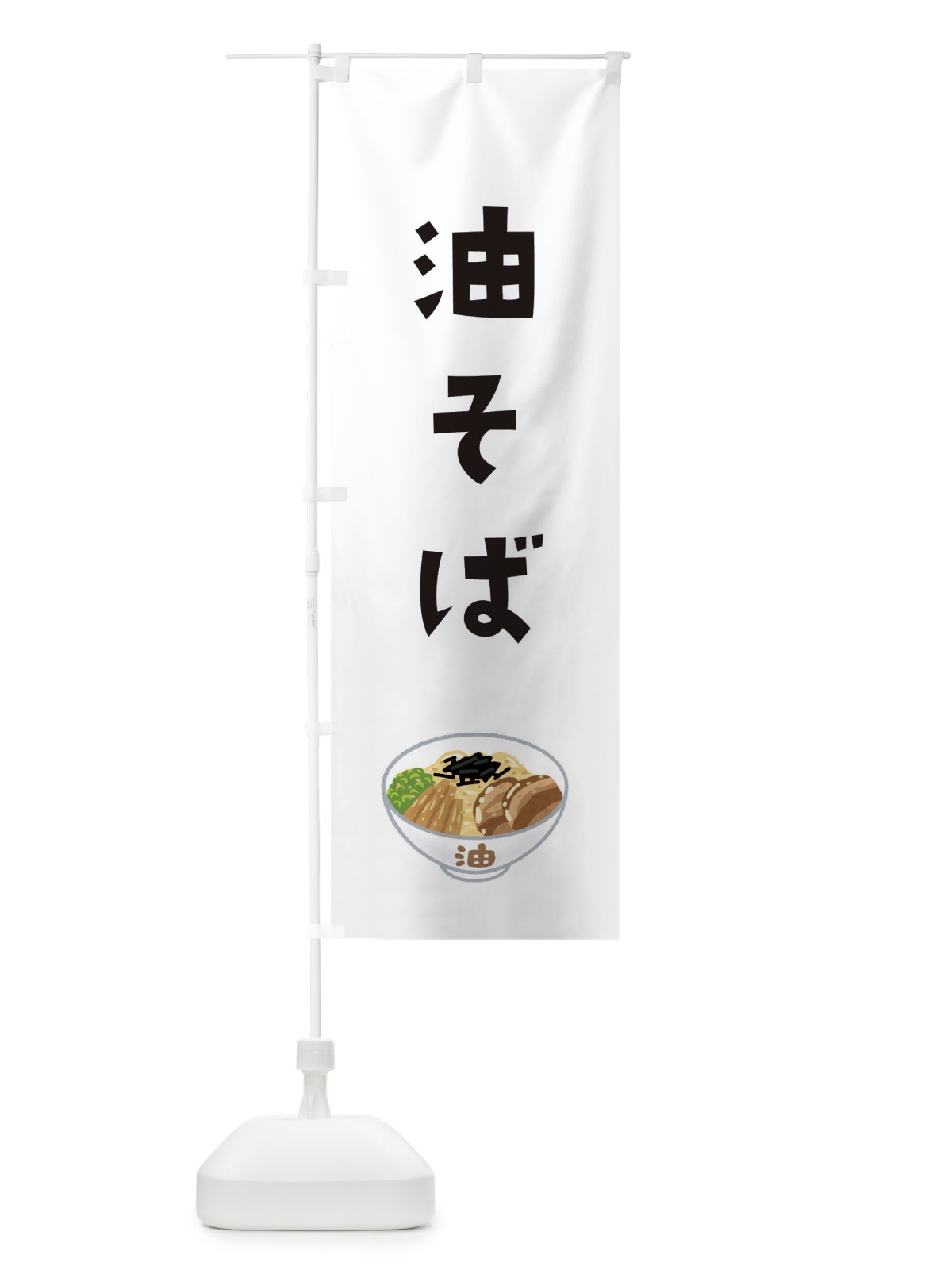 のぼり 油そば のぼり旗 3GH6(デザイン【A】)