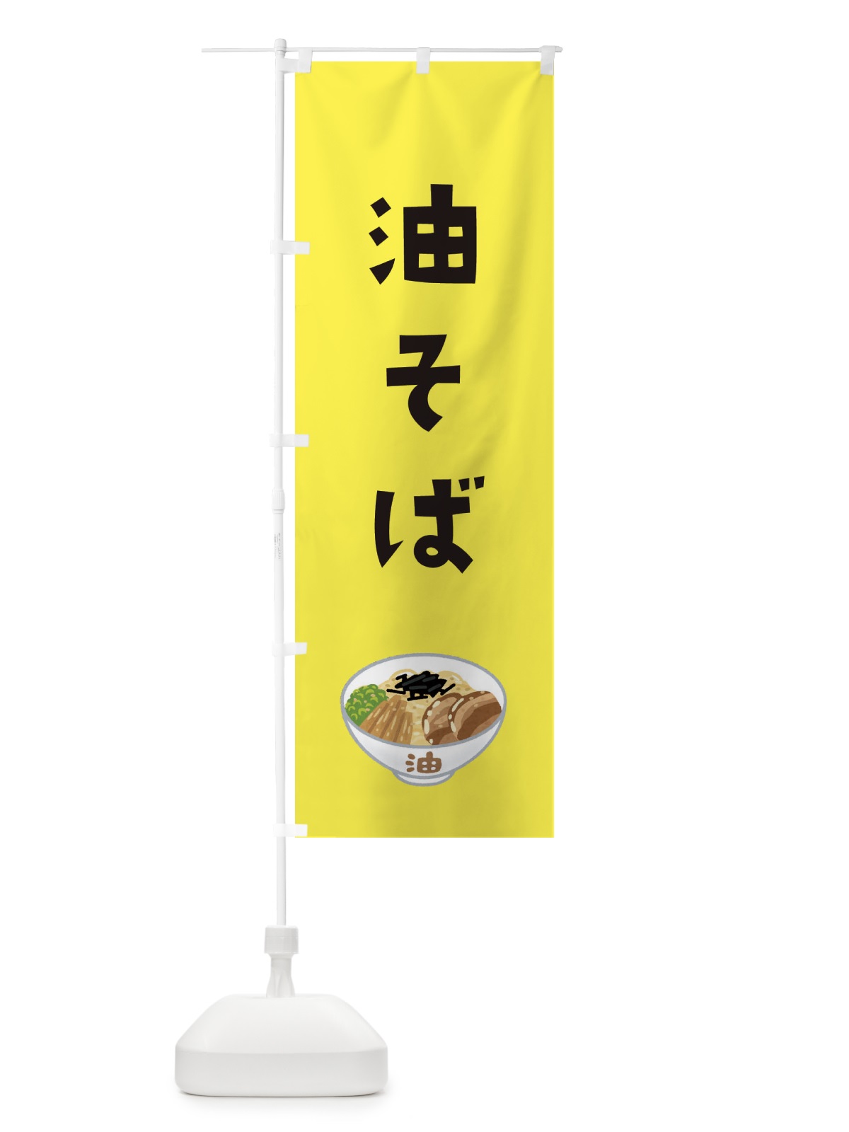 のぼり 油そば のぼり旗 3GH6(デザイン【B】)