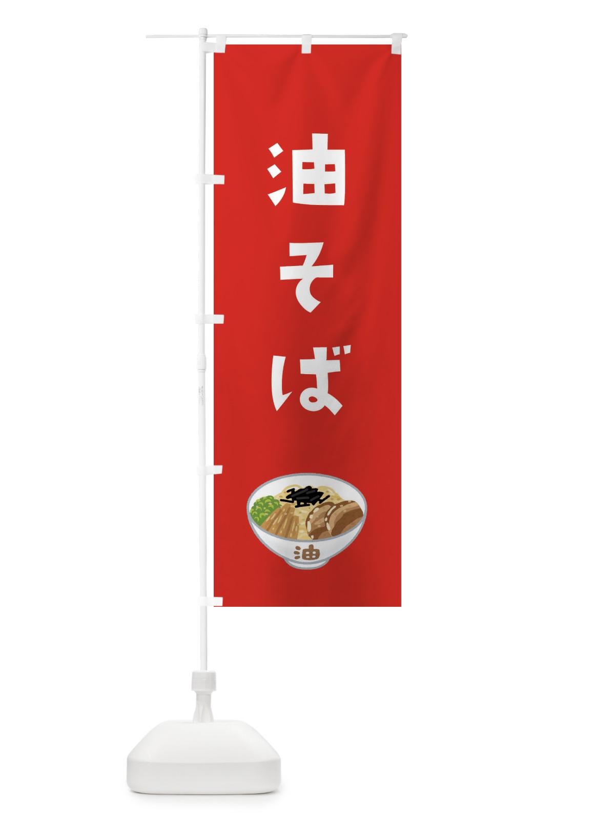 のぼり 油そば のぼり旗 3GH6(デザイン【C】)