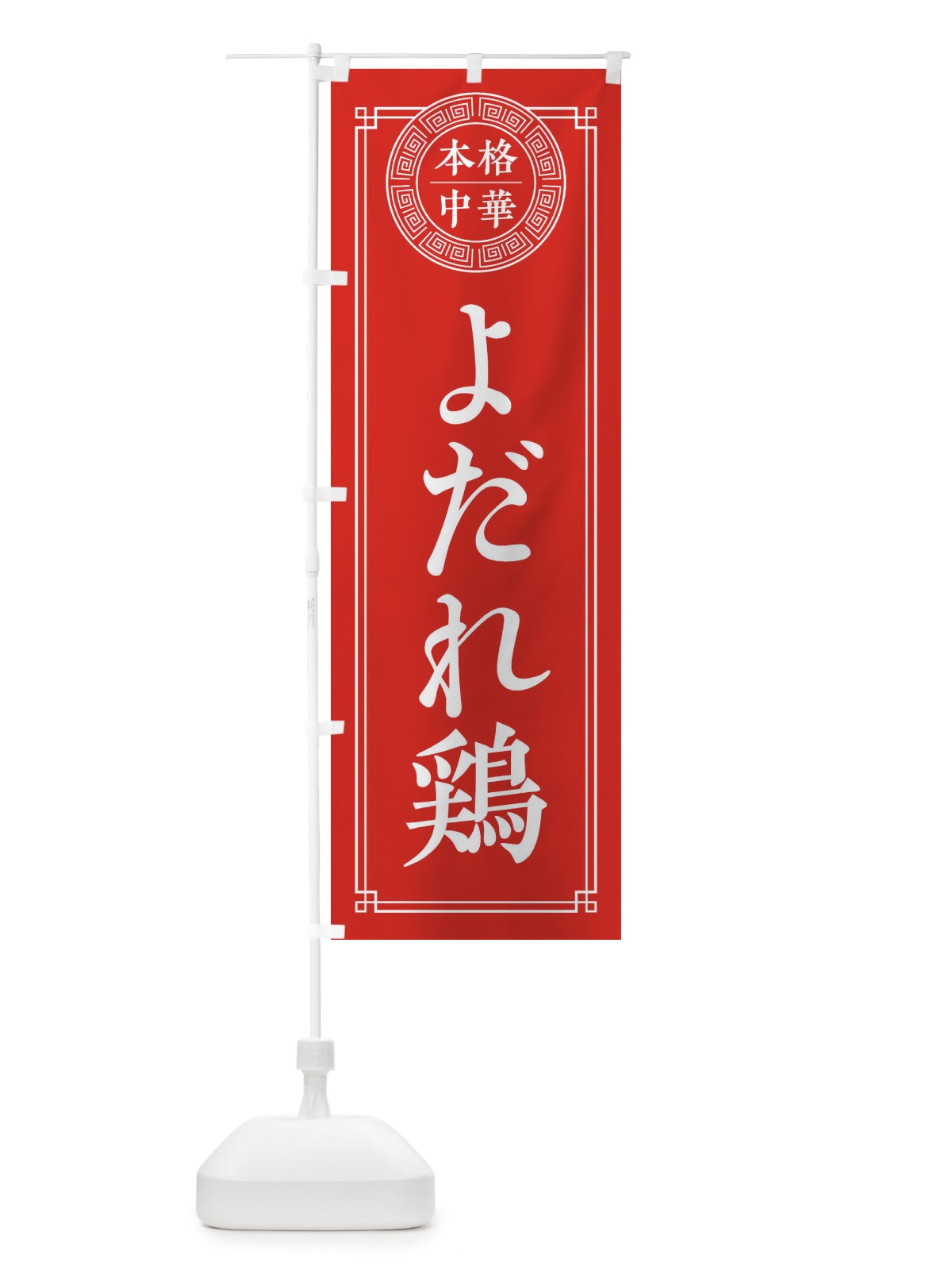 のぼり よだれ鶏・中華料理 のぼり旗 3GH7(デザイン【A】)