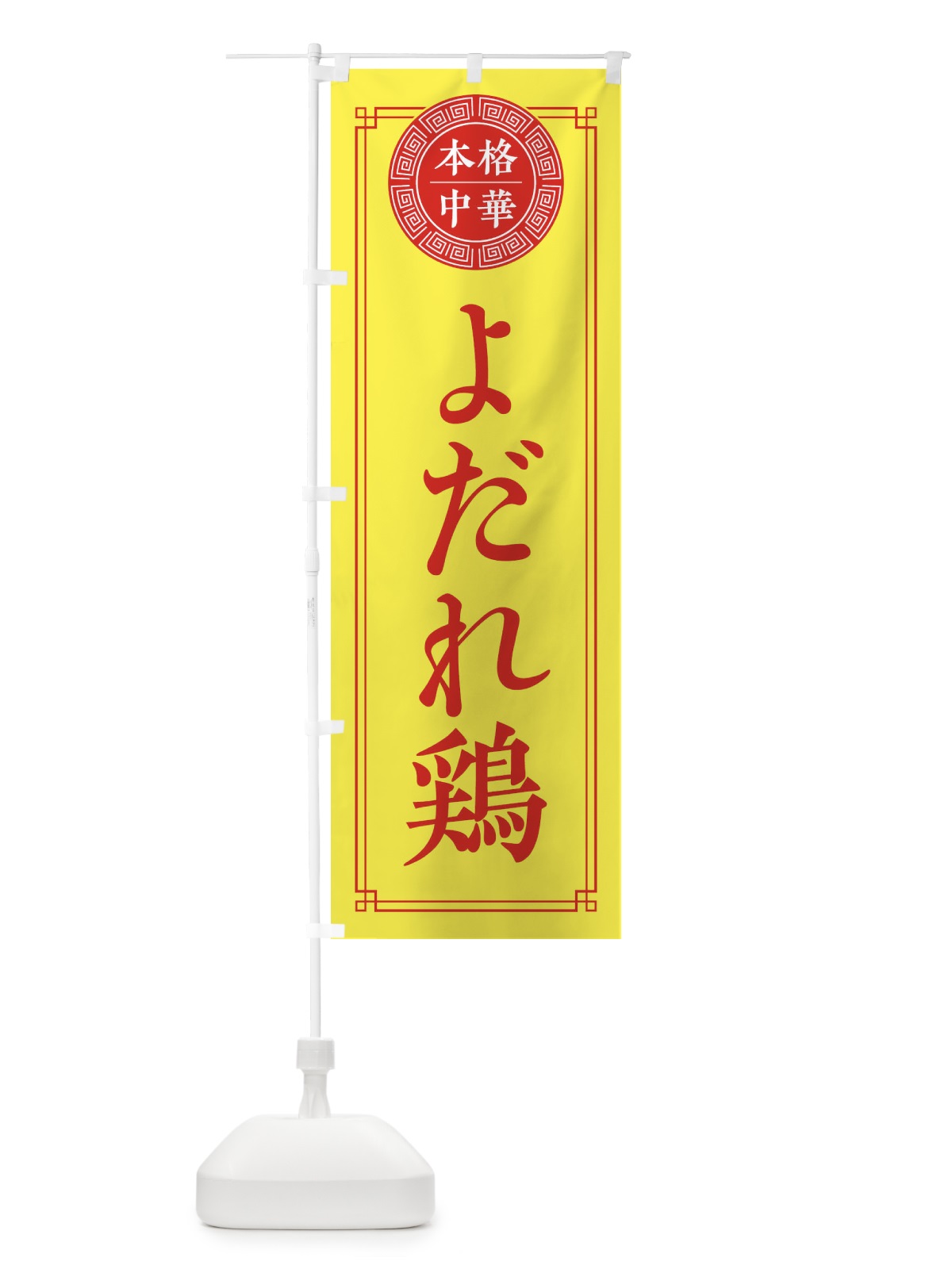 のぼり よだれ鶏・中華料理 のぼり旗 3GH7(デザイン【B】)