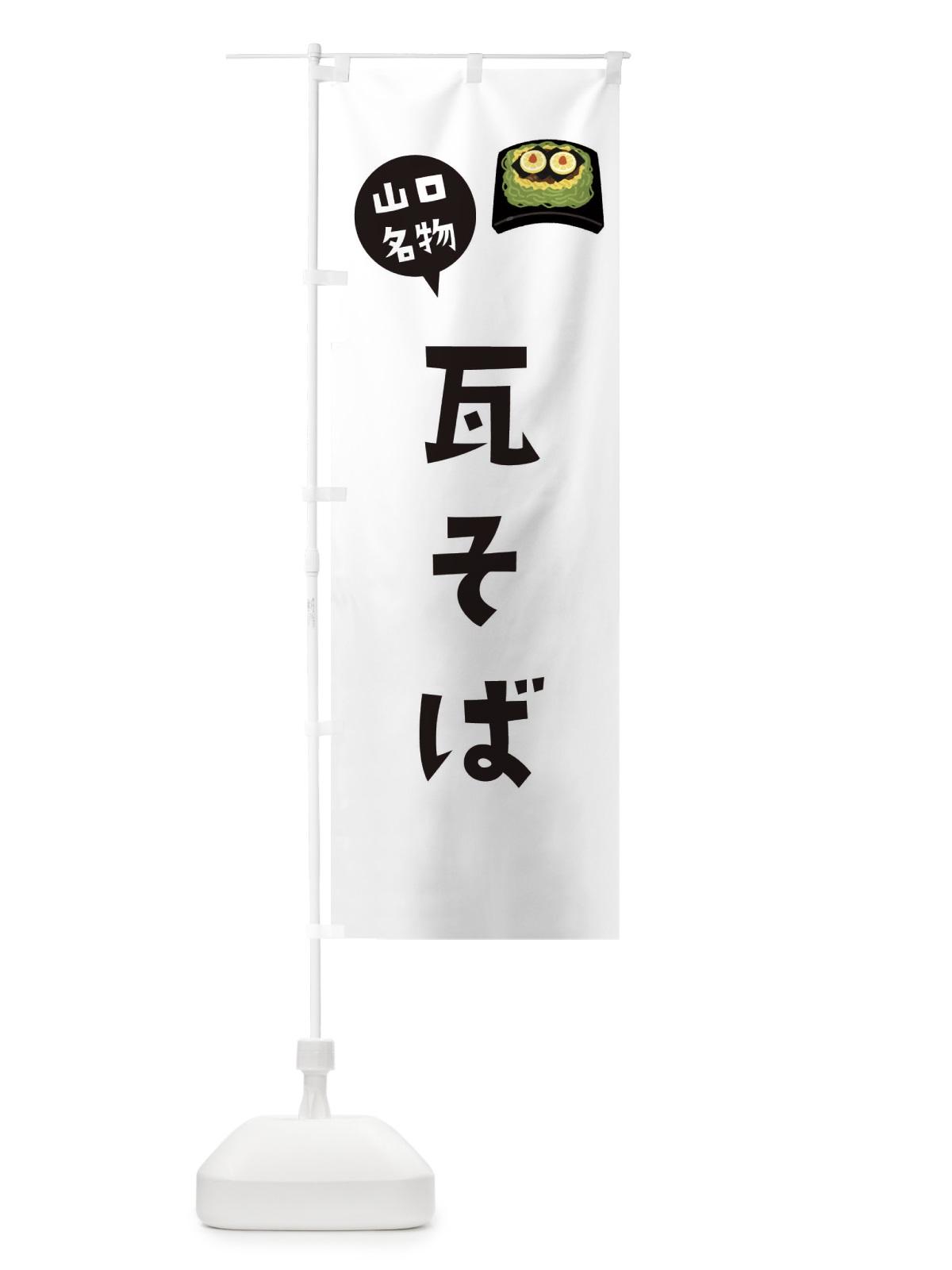 のぼり 瓦そば・山口名物 のぼり旗 3GH9(デザイン【A】)