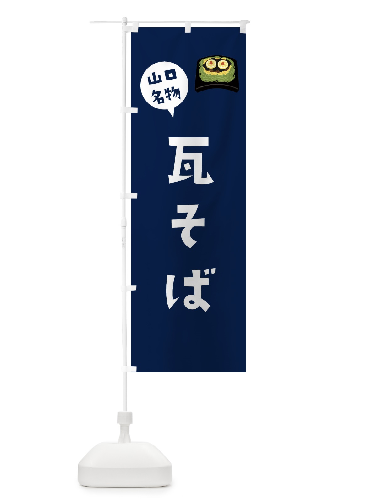 のぼり 瓦そば・山口名物 のぼり旗 3GH9(デザイン【B】)