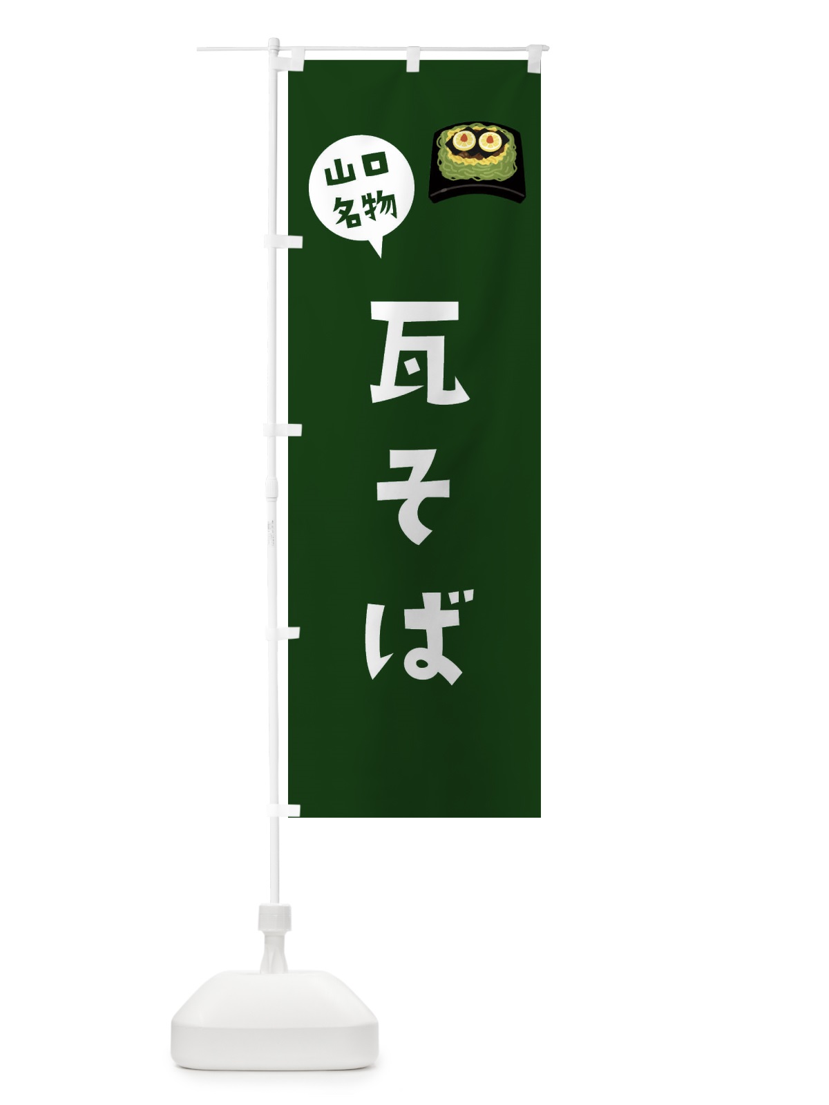 のぼり 瓦そば・山口名物 のぼり旗 3GH9(デザイン【C】)