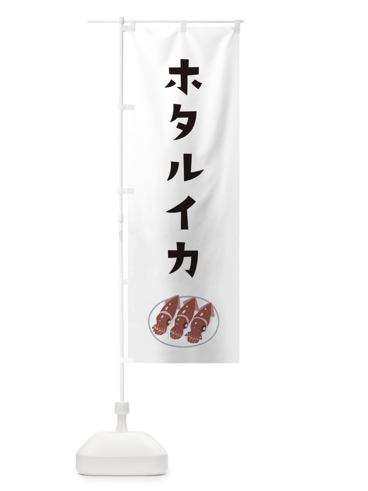 のぼり ホタルイカ のぼり旗 3GHA(デザイン【A】)